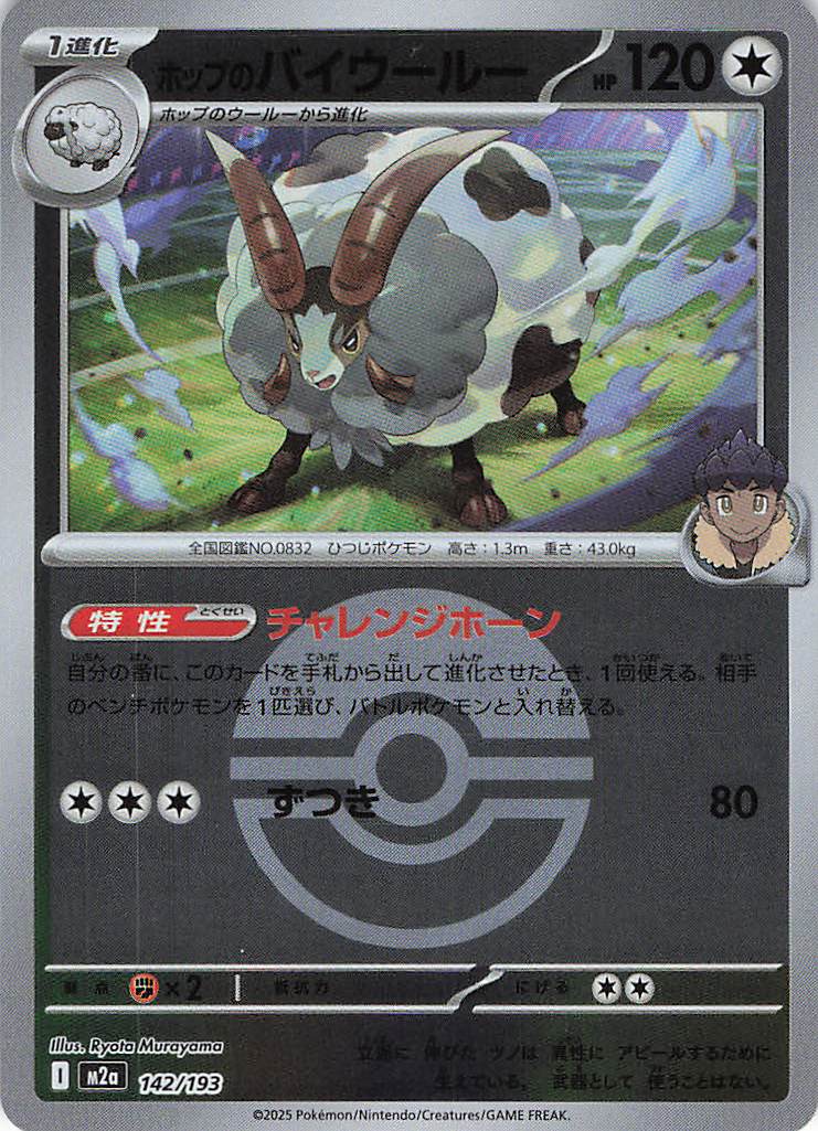 ホップのバイウールー［ボールミラー］(142/193)[R]【M2A】