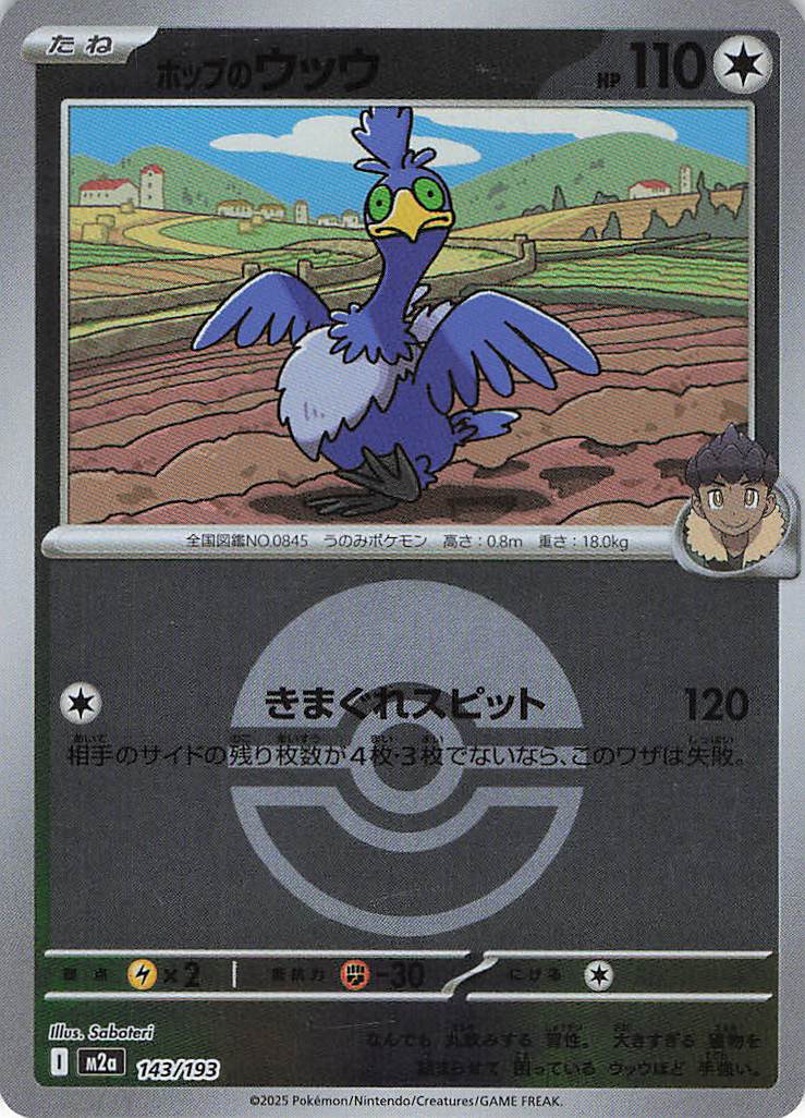 ホップのウッウ［ボールミラー］(143/193)[C]【M2A】