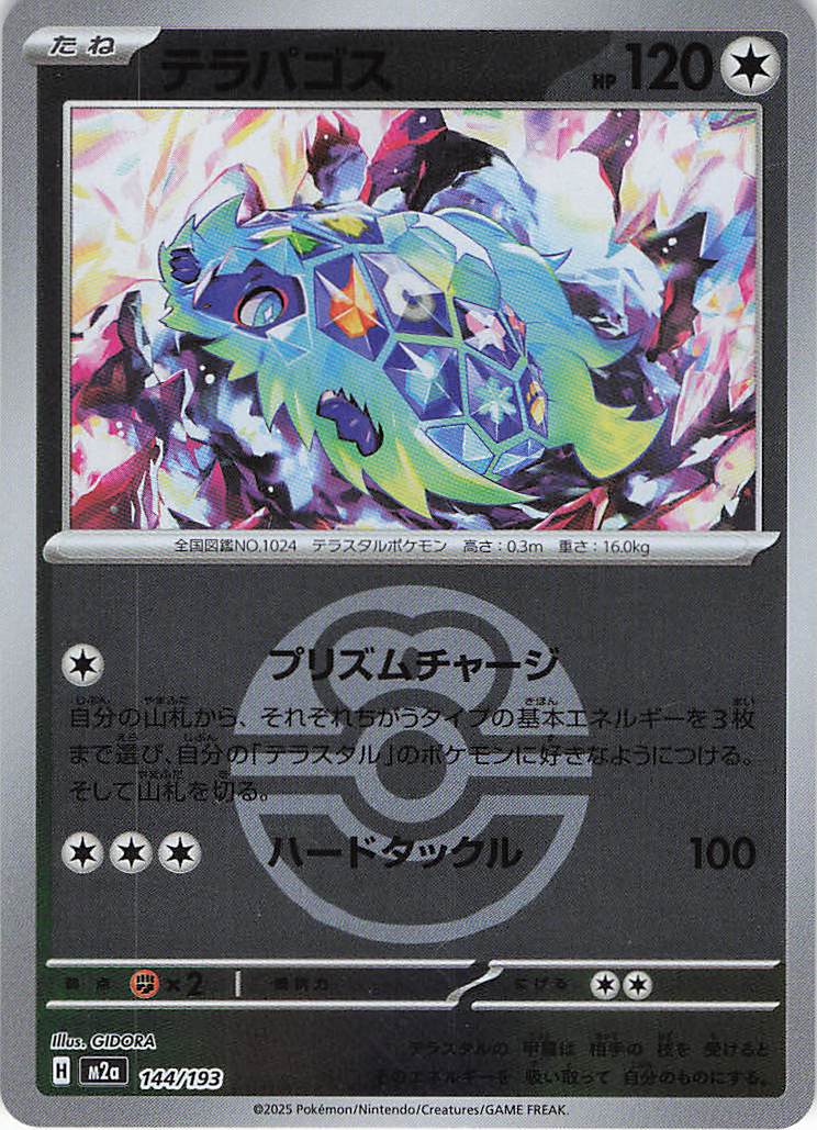 テラパゴス［ボールミラー］(144/193)[R]【M2A】