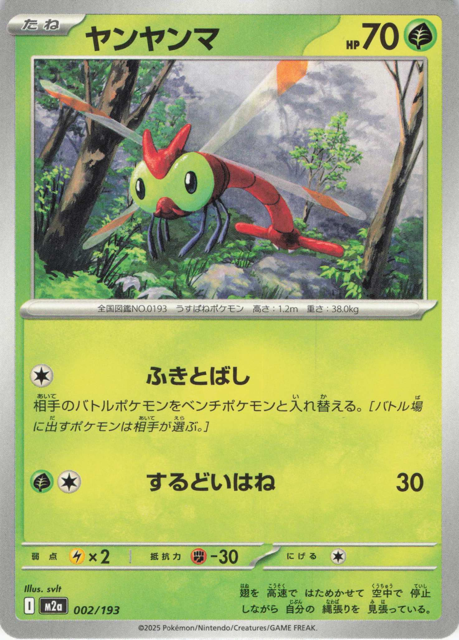 ヤンヤンマ(002/193)［C］【M2A】