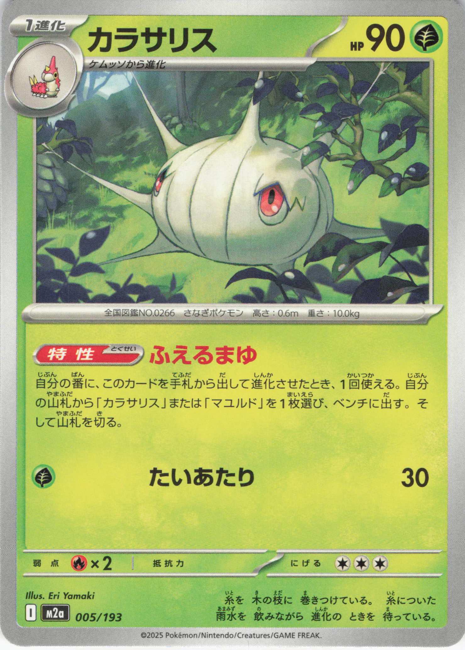 カラサリス(005/193)［C］【M2A】