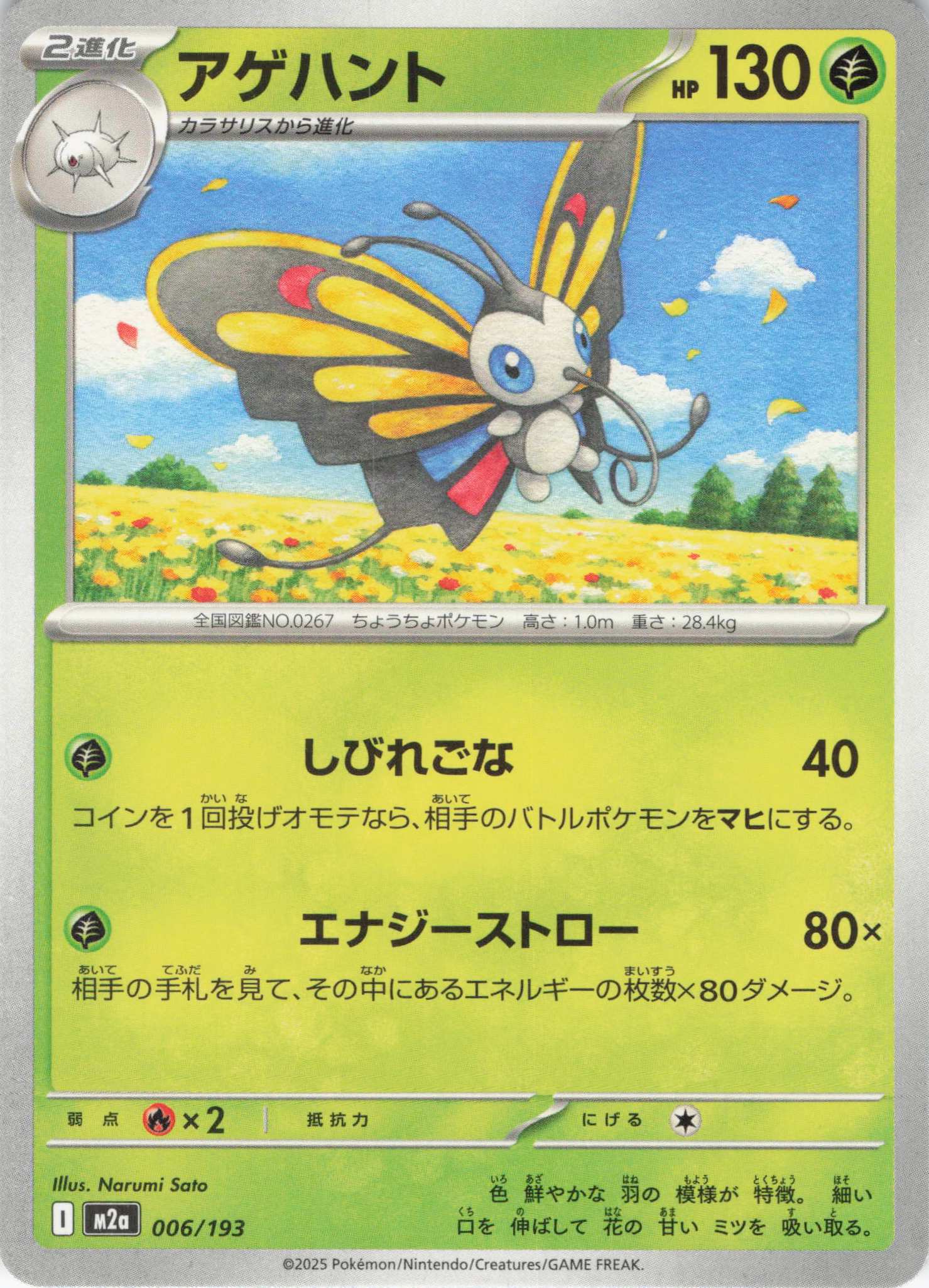 アゲハント(006/193)［C］【M2A】