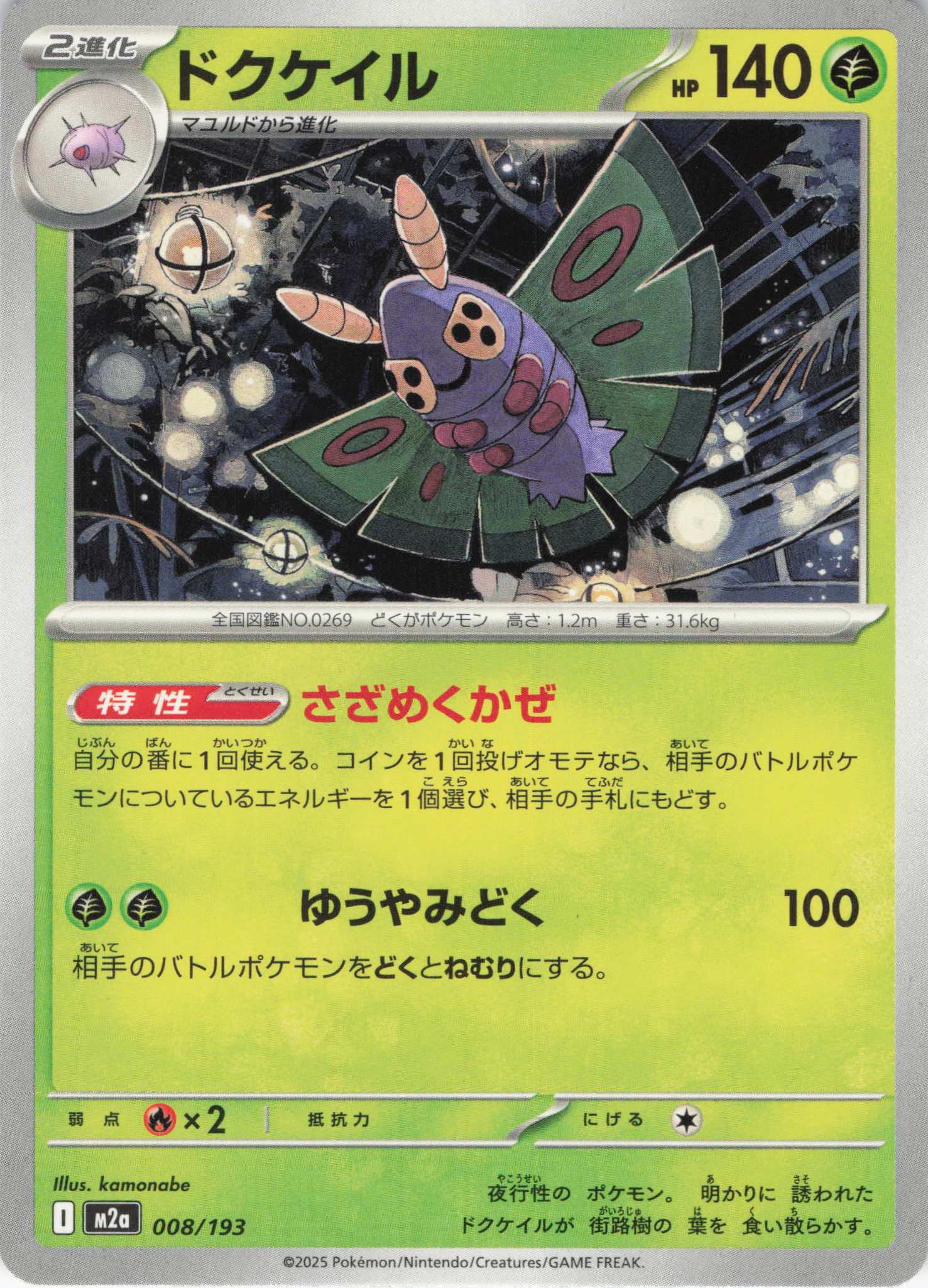 ドクケイル(008/193)［C］【M2A】