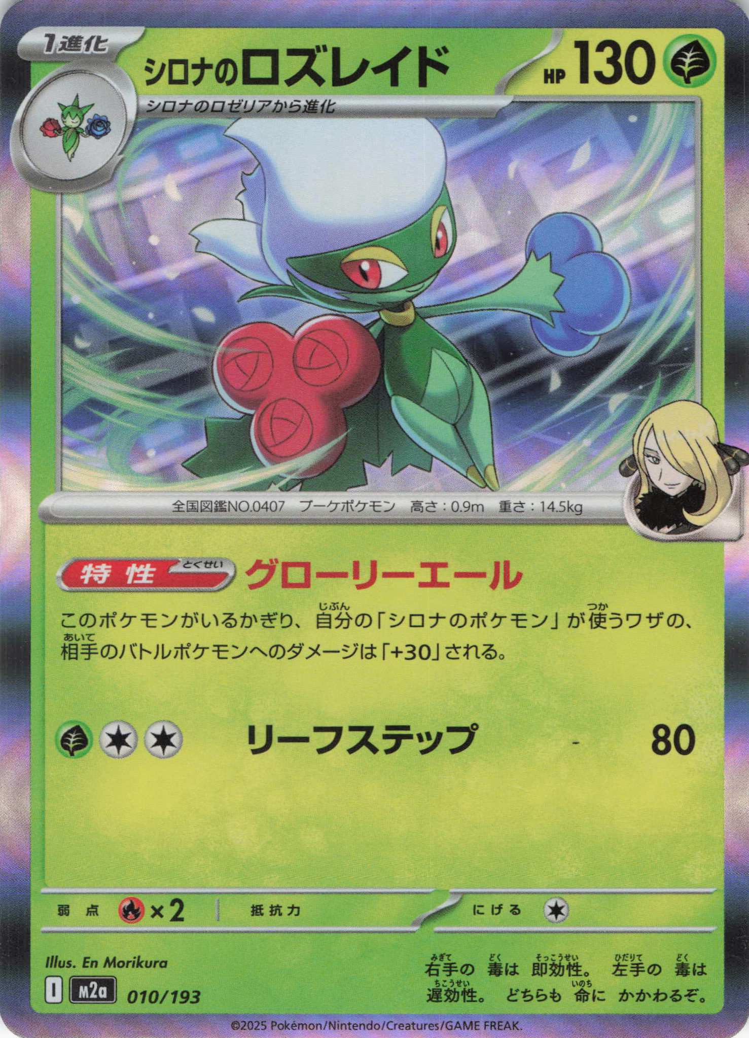 シロナのロズレイド(010/193)［R］【M2A】