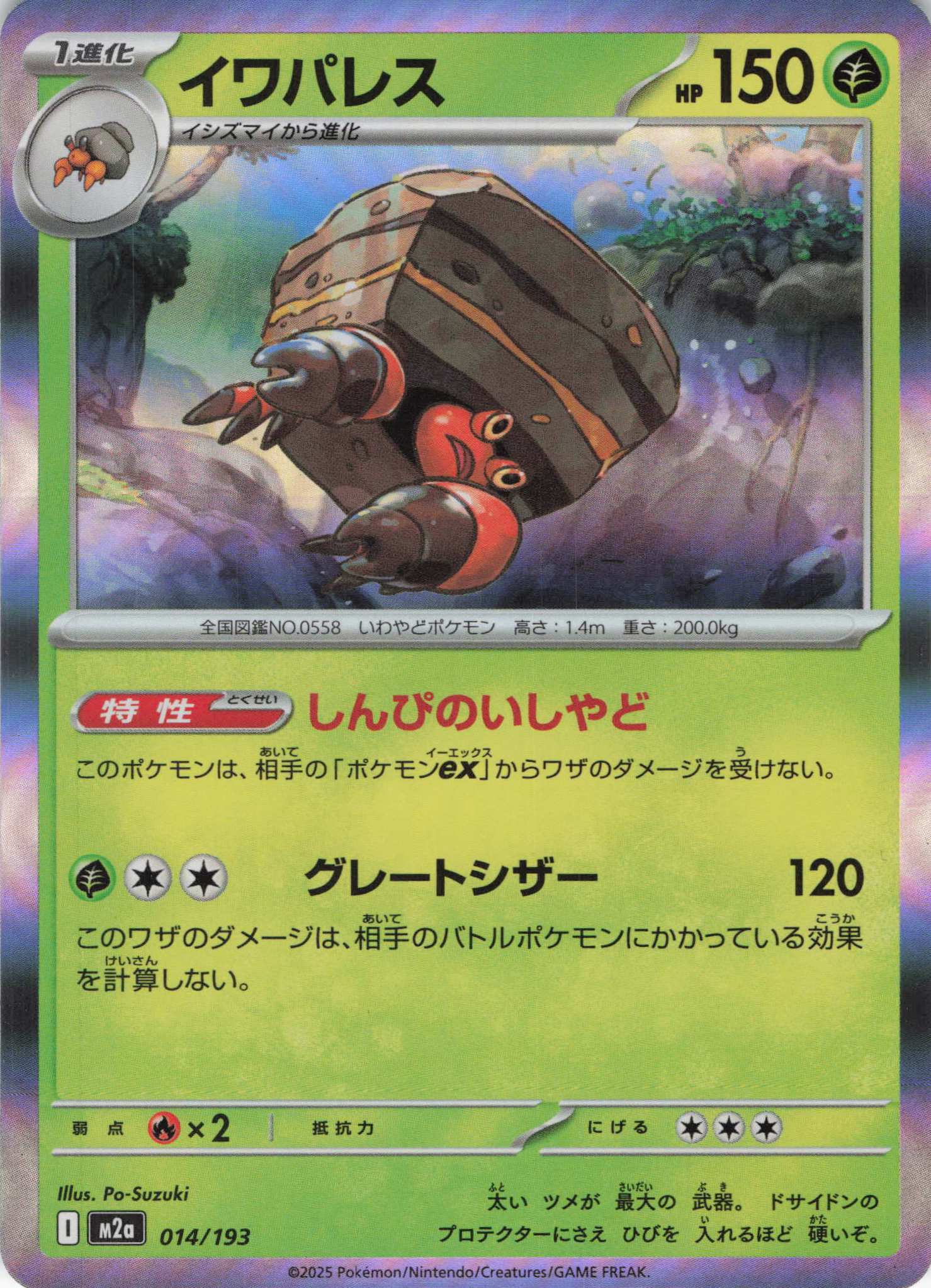 イワパレス(014/193)［R］【M2A】