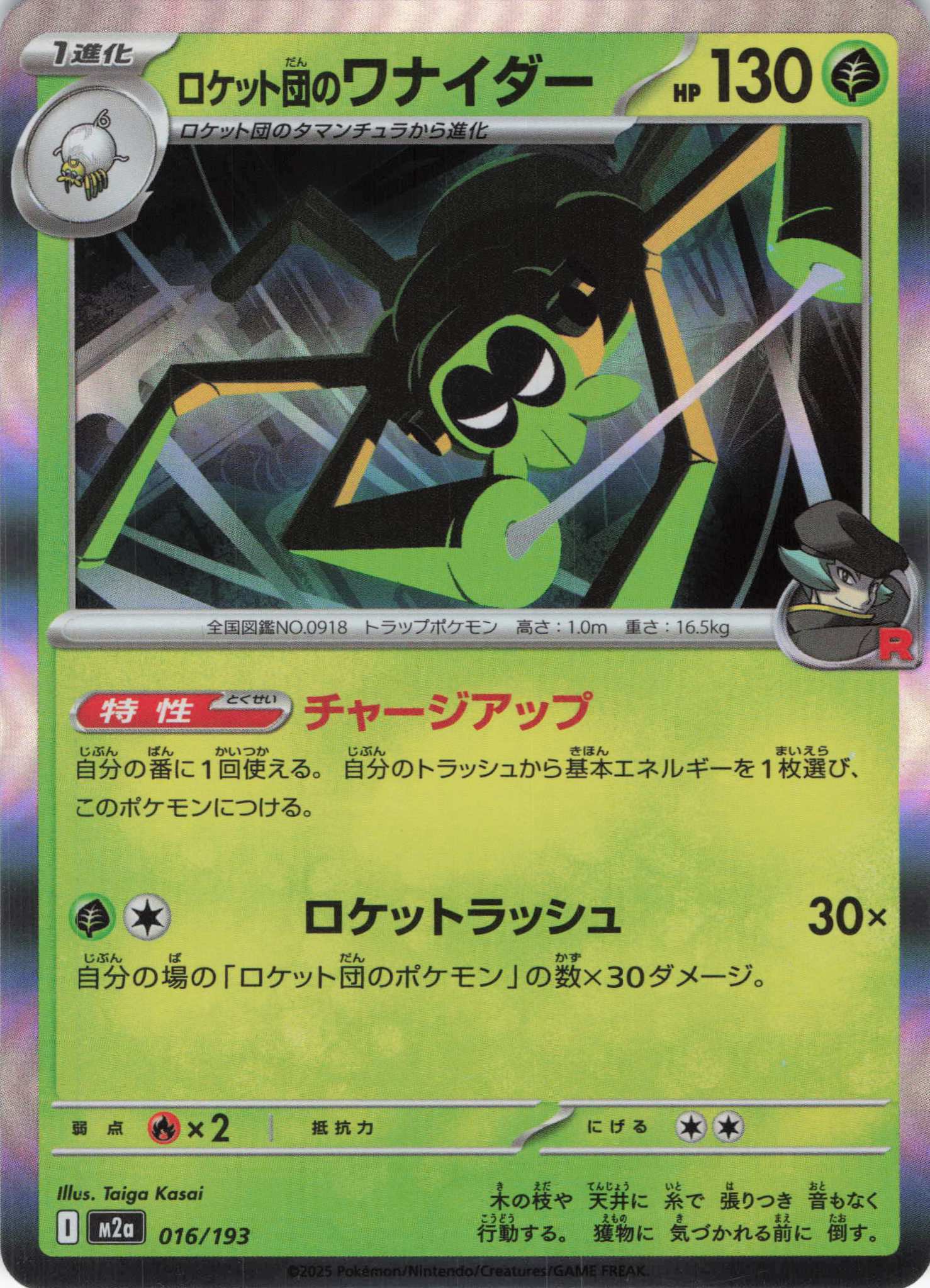 ロケット団のワナイダー(016/193)［R］【M2A】