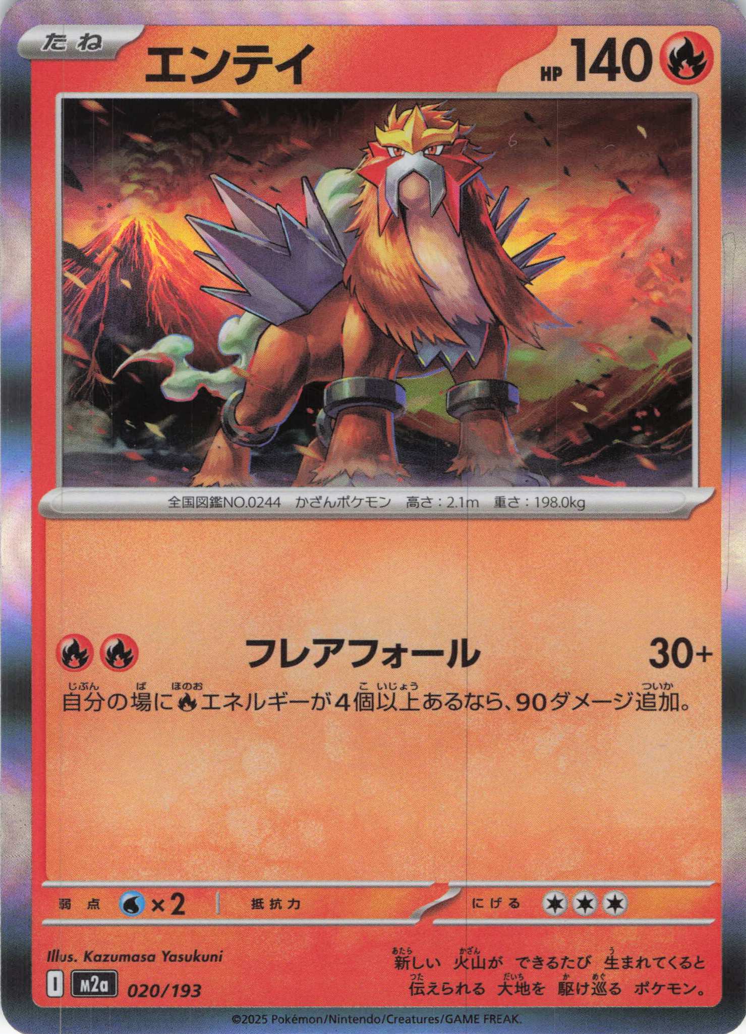 エンテイ(020/193)［R］【M2A】