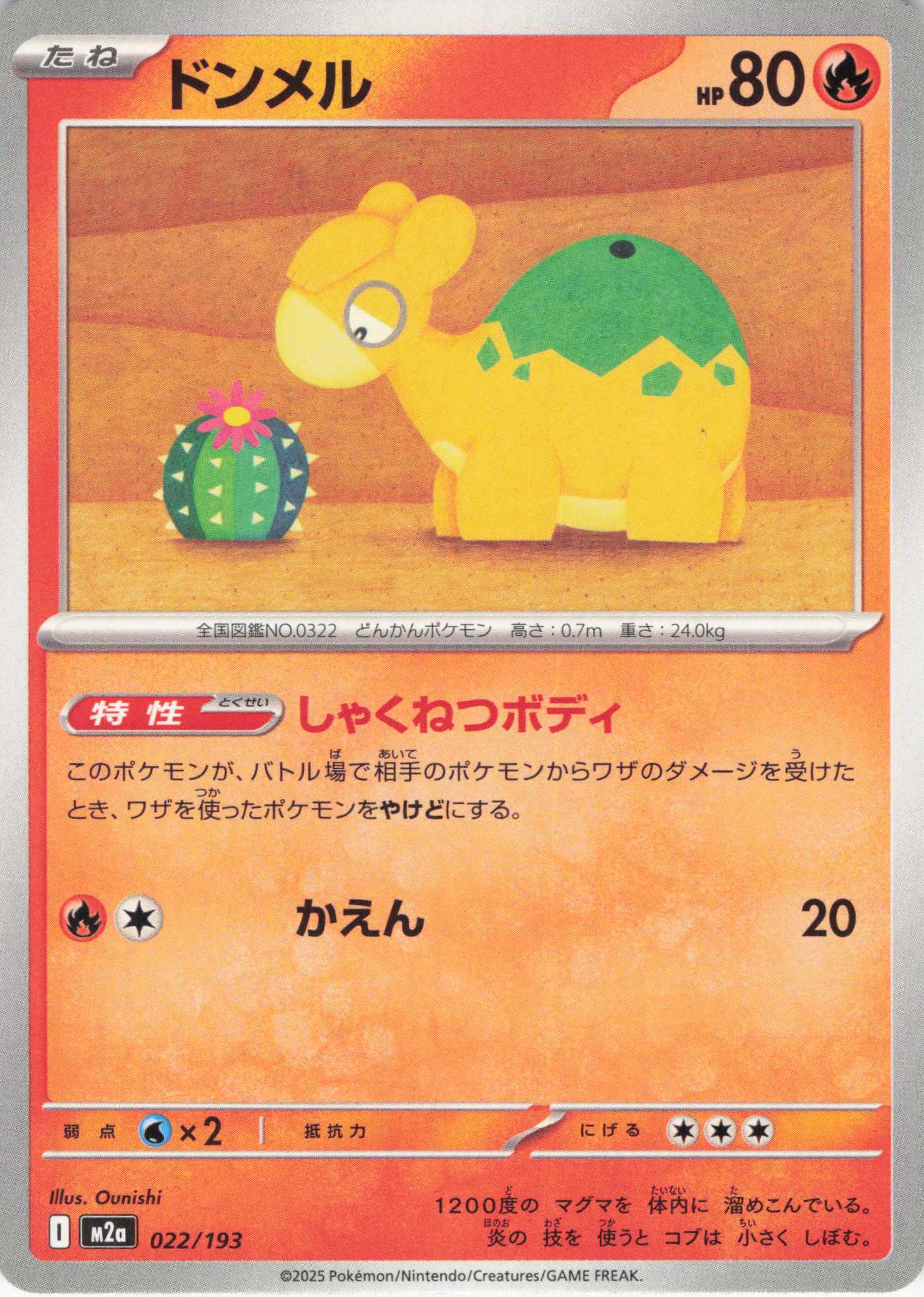 ドンメル(022/193)［C］【M2A】