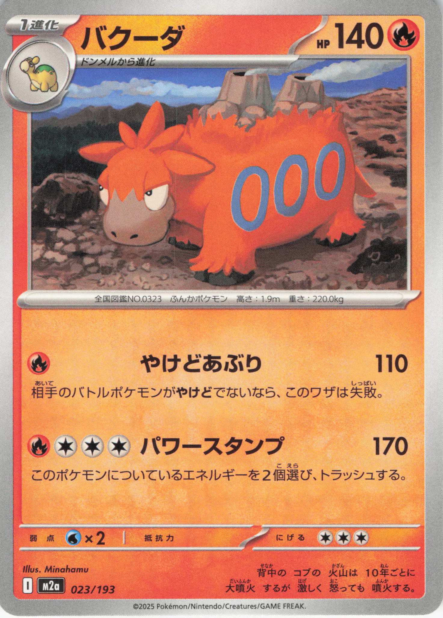 バクーダ(023/193)［C］【M2A】