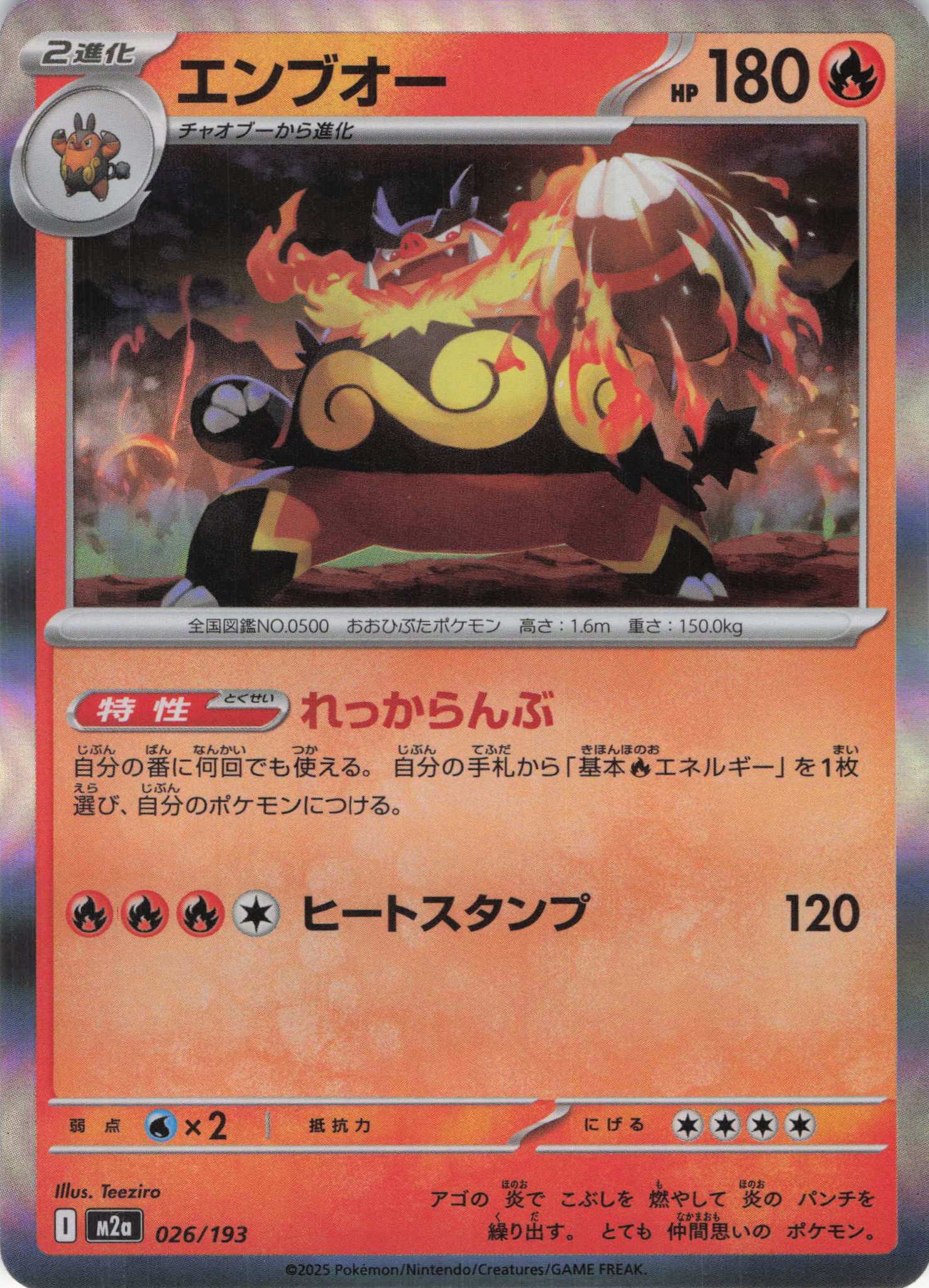 エンブオー(026/193)［R］【M2A】