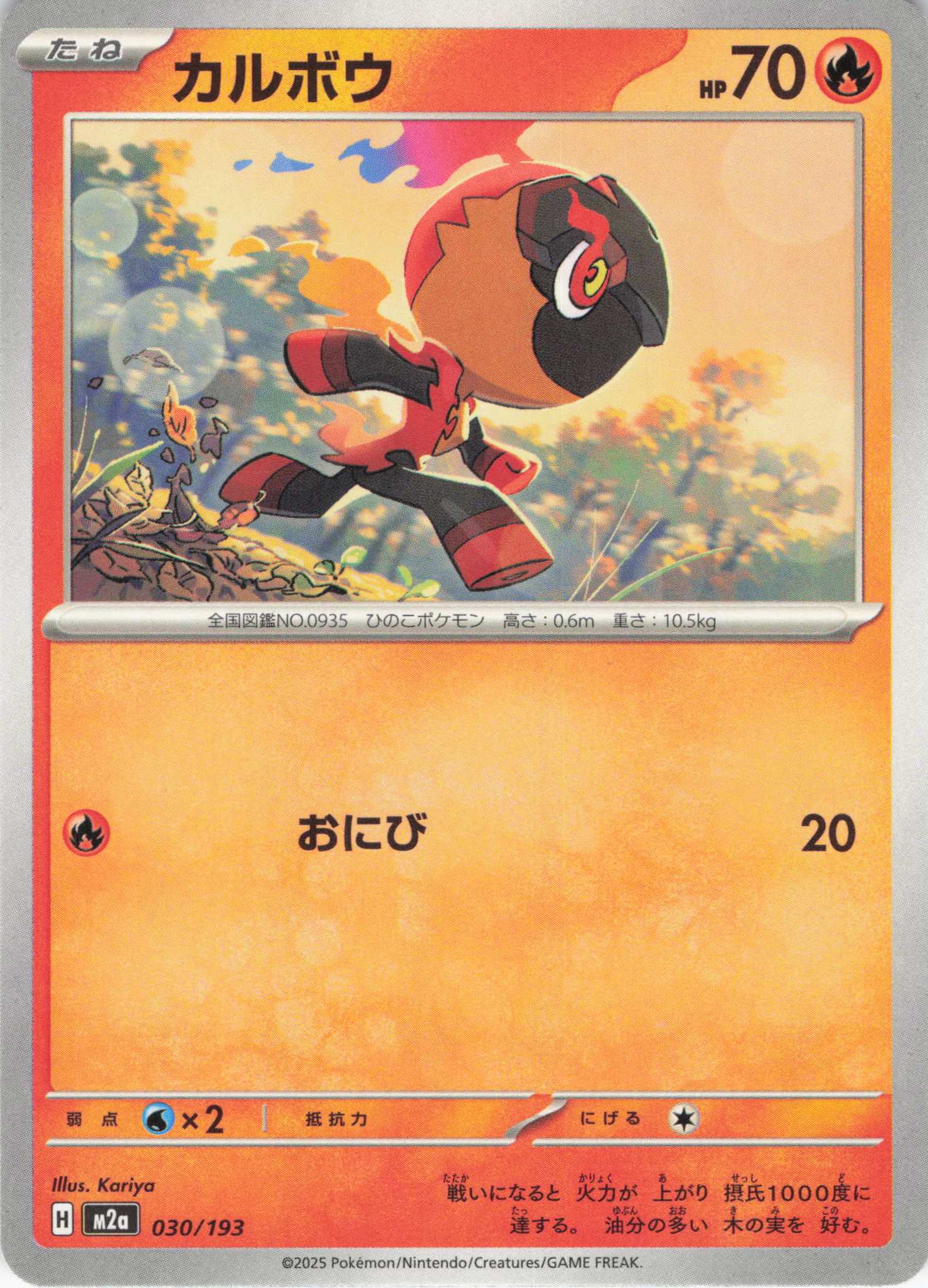 カルボウ(030/193)［C］【M2A】