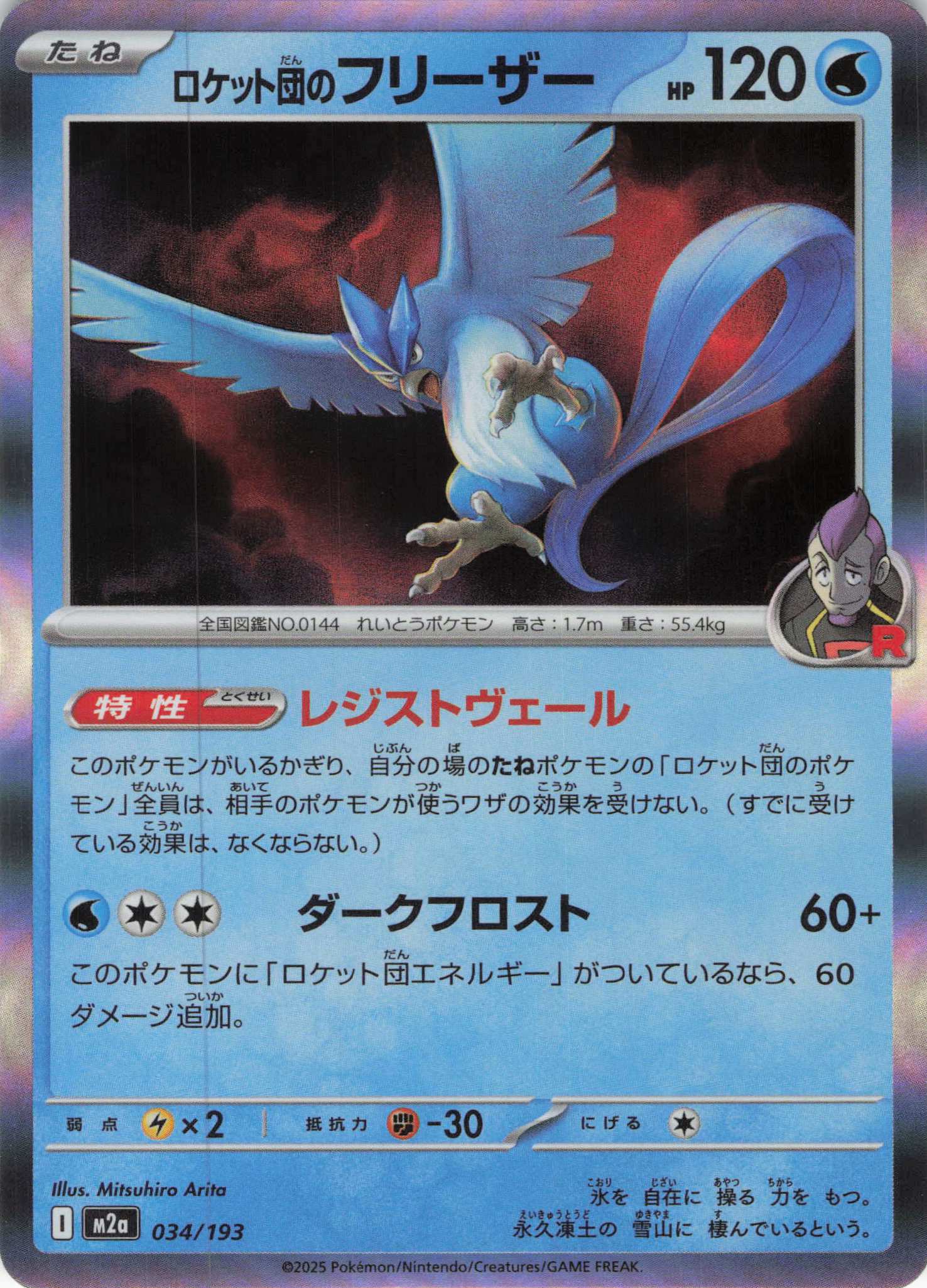ロケット団のフリーザー(034/193)［R］【M2A】