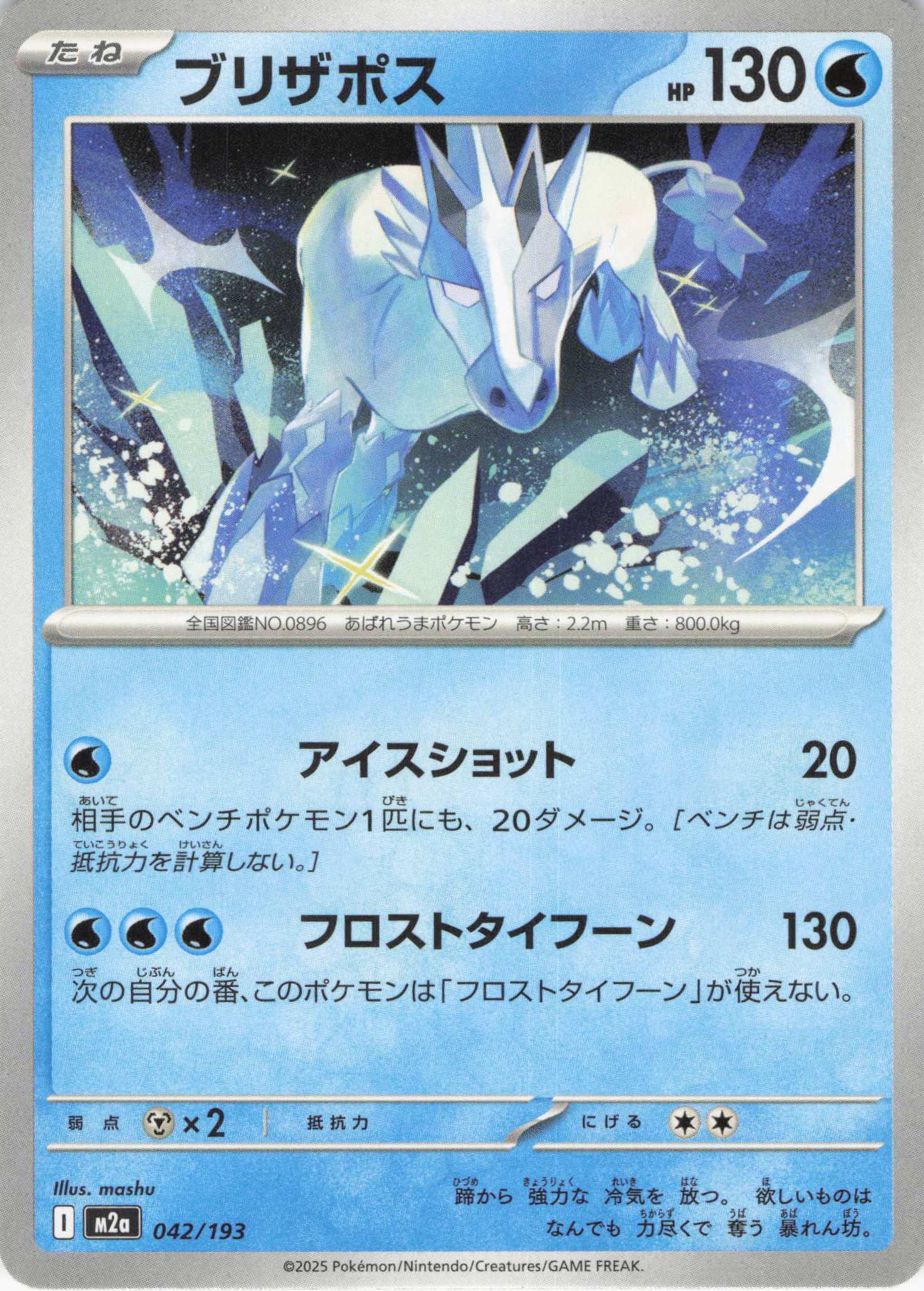 ブリザポス(042/193)［C］【M2A】
