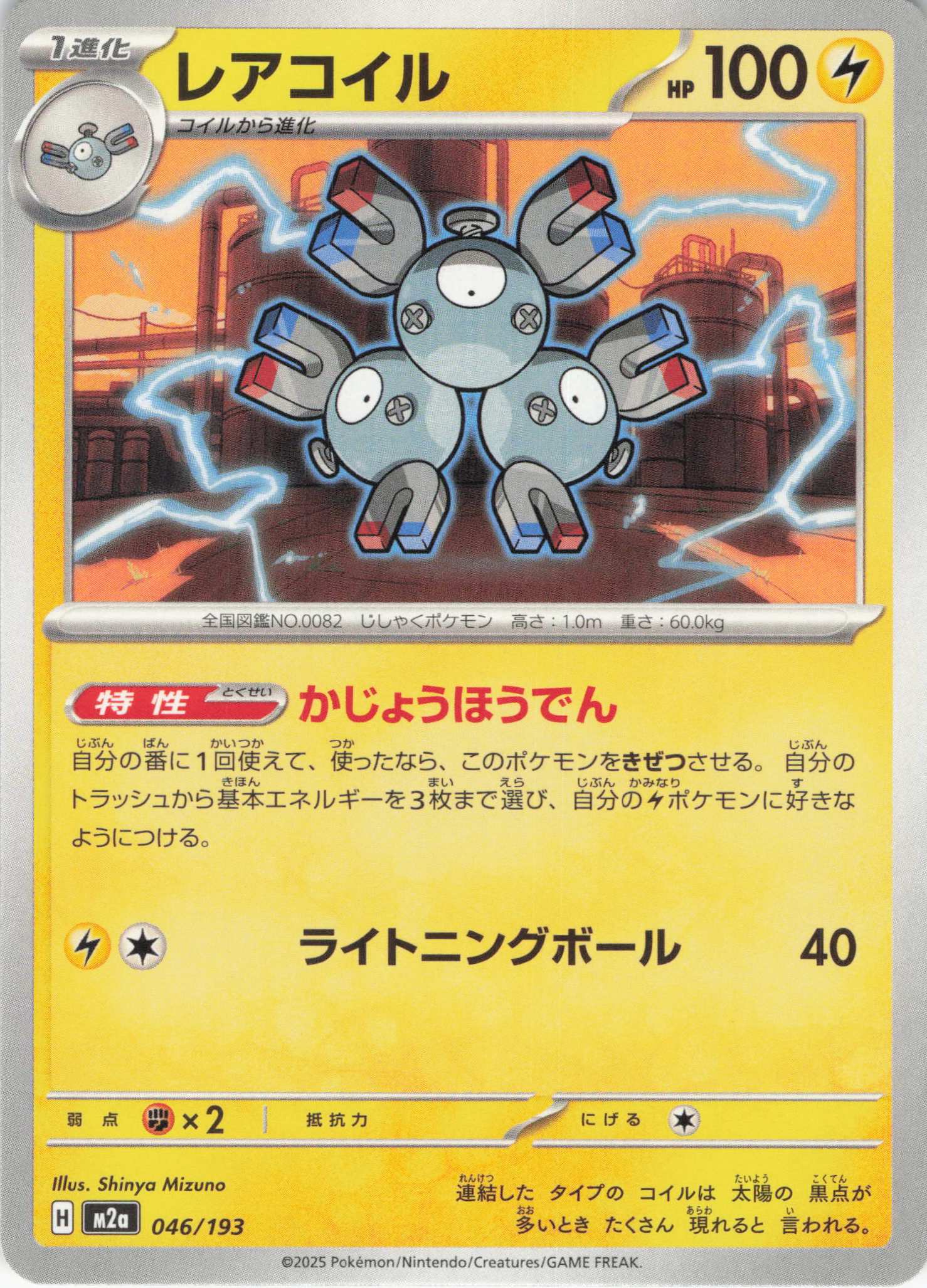 レアコイル(046/193)［C］【M2A】