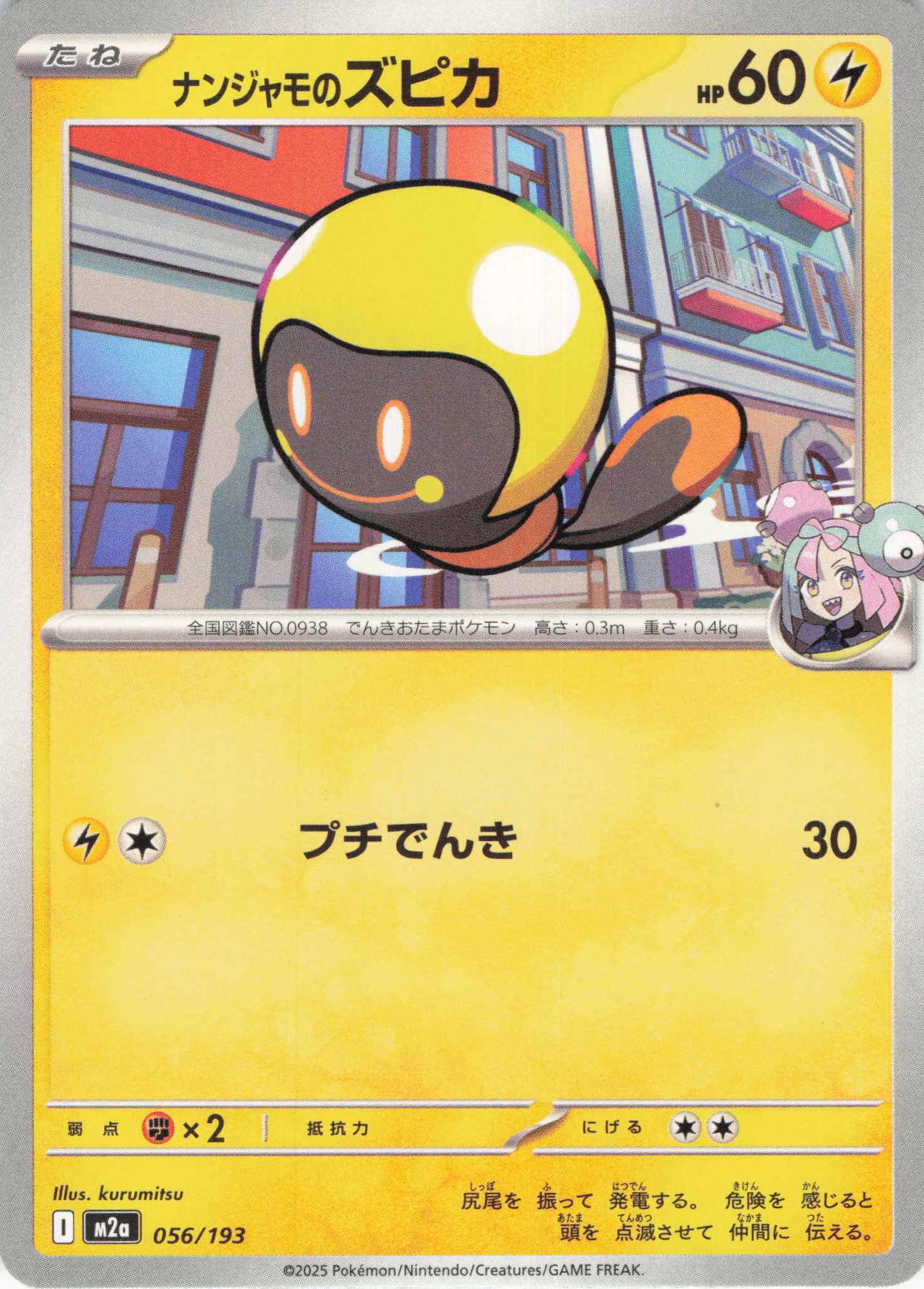 ナンジャモのズピカ(056/193)［C］【M2A】
