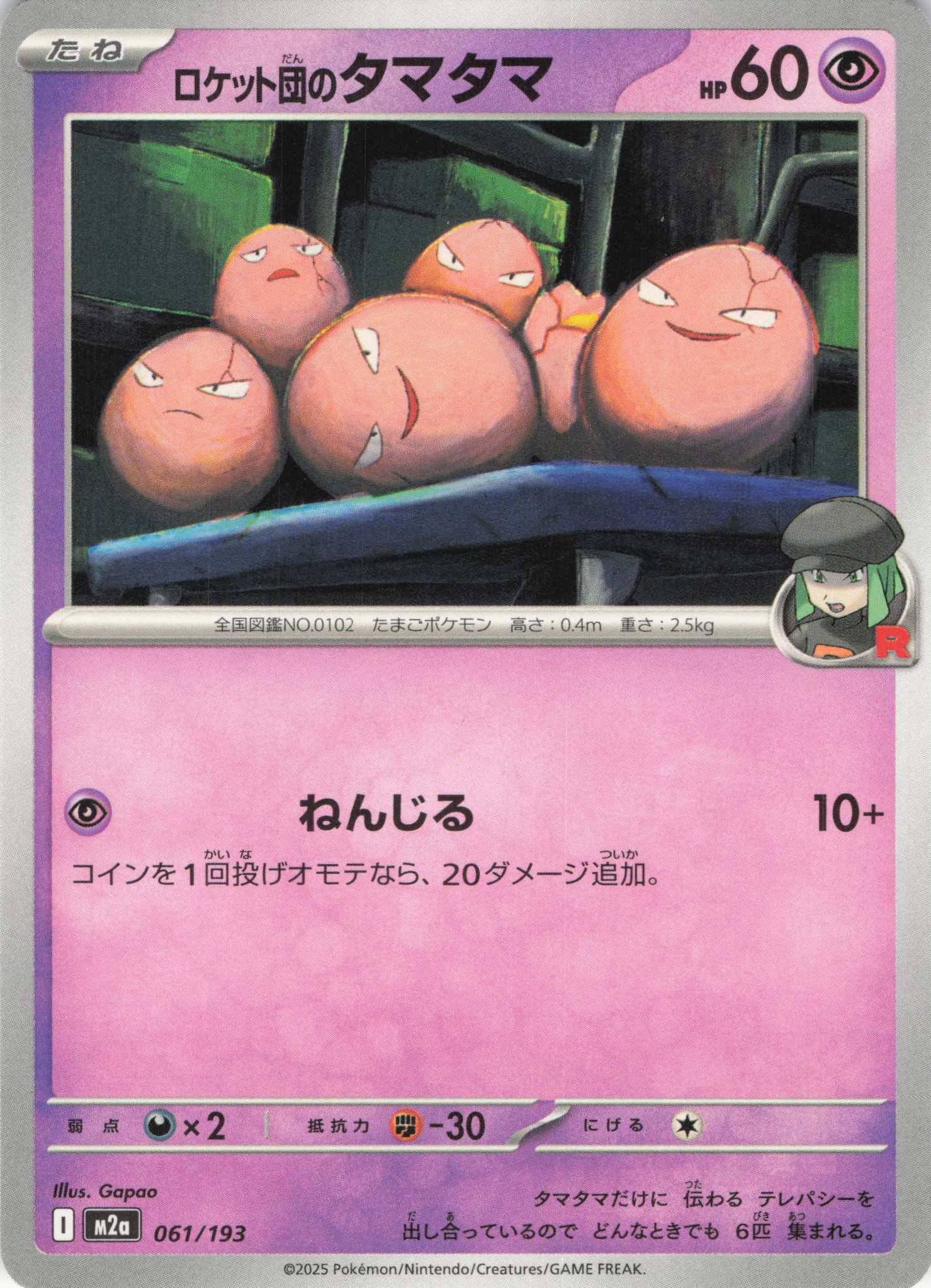 ロケット団のタマタマ(061/193)［C］【M2A】