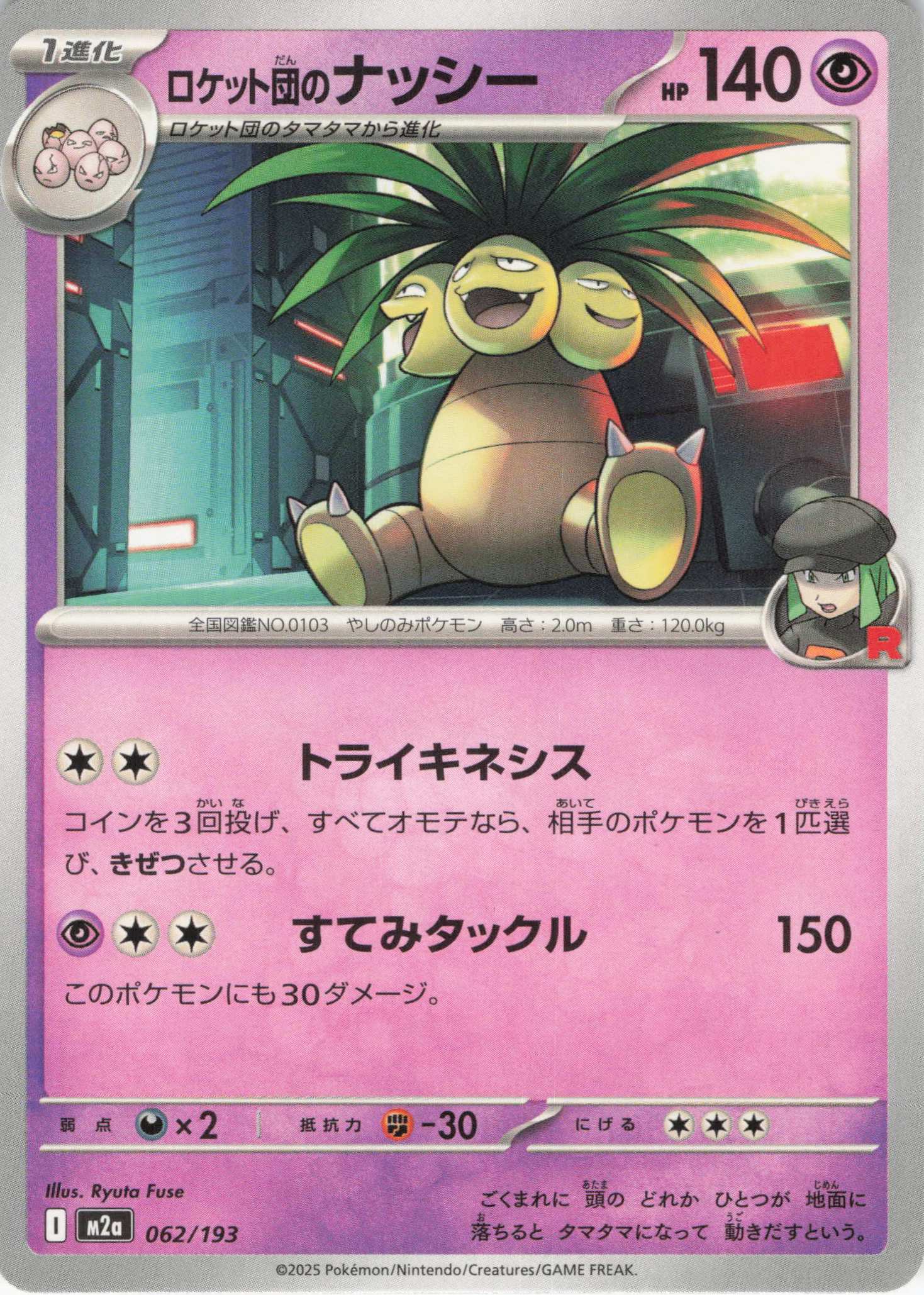 ロケット団のナッシー(062/193)［C］【M2A】