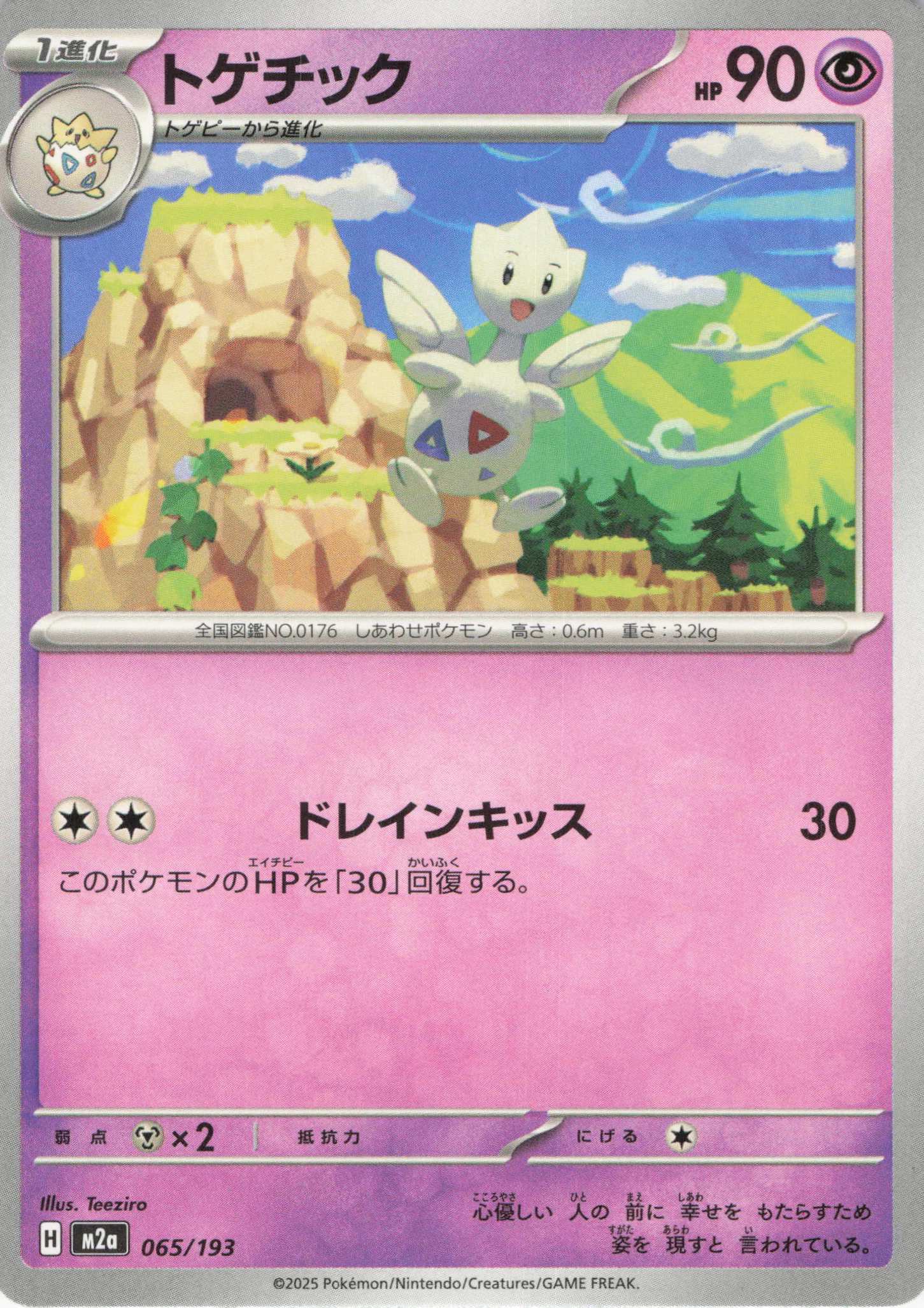 トゲチック(065/193)［C］【M2A】