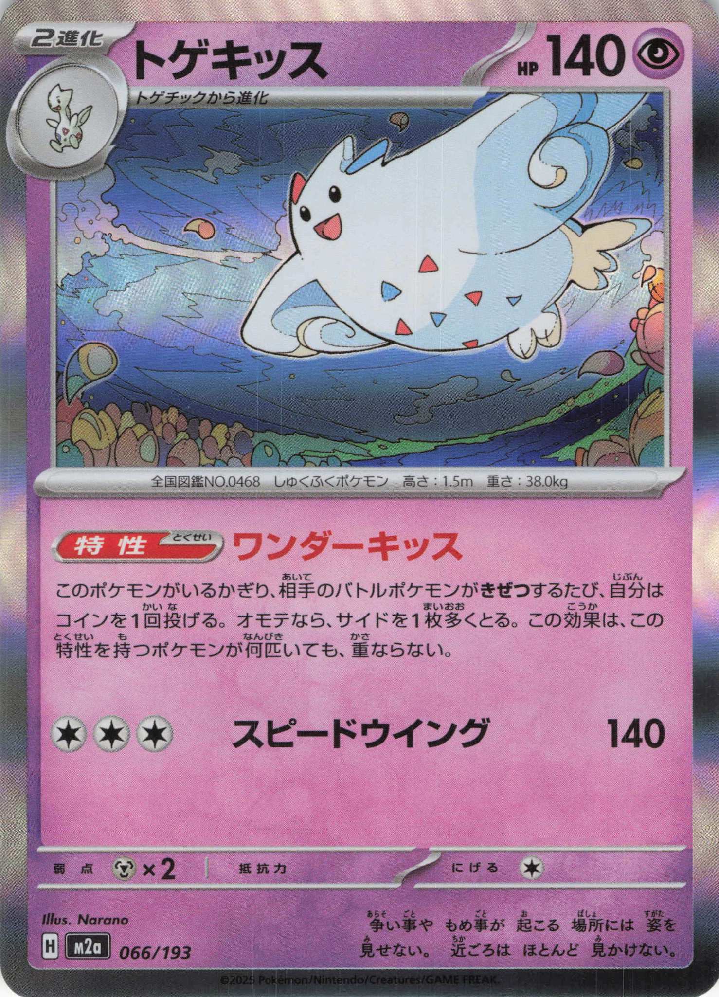 トゲキッス(066/193)［R］【M2A】