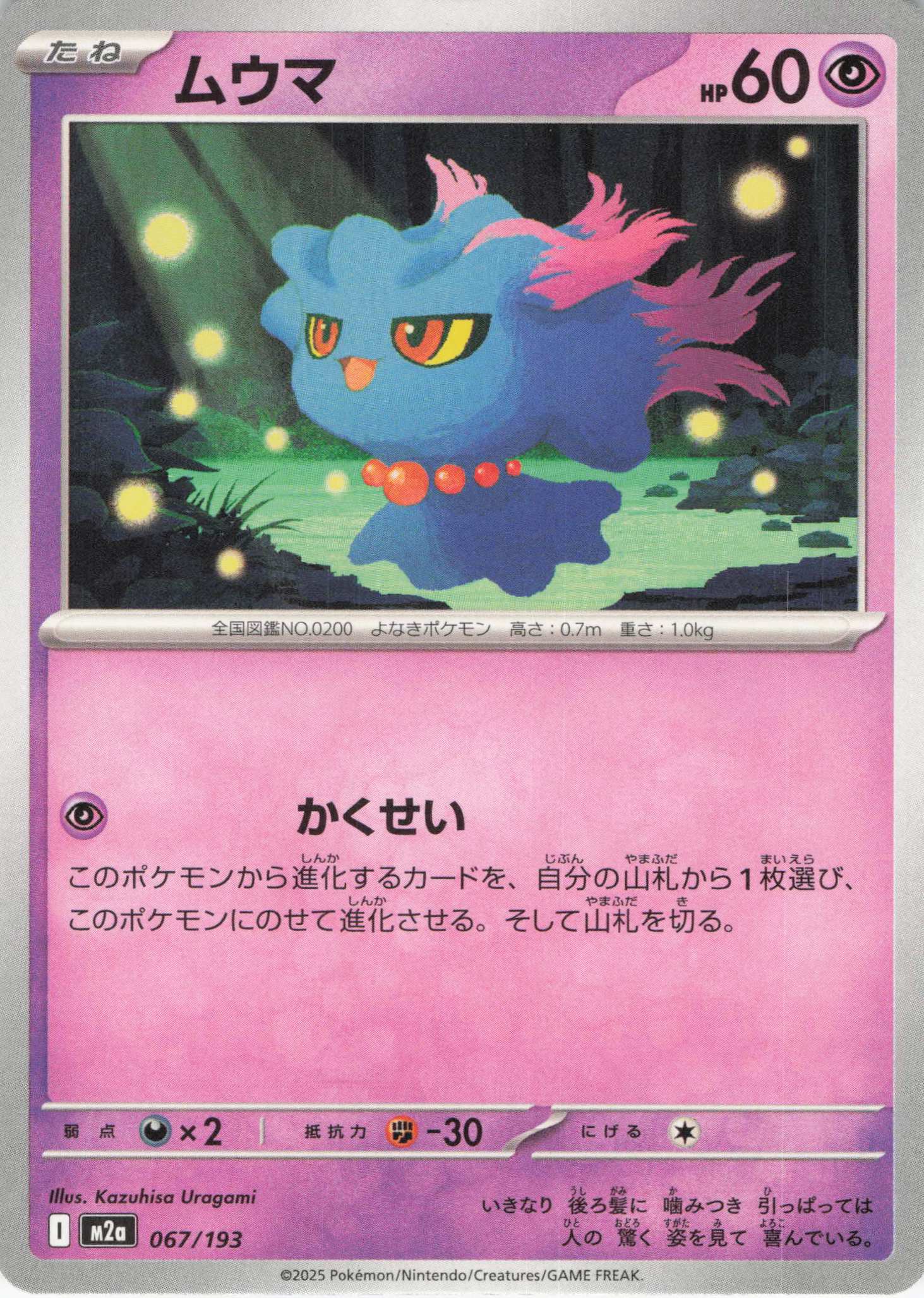 ムウマ(067/193)［C］【M2A】