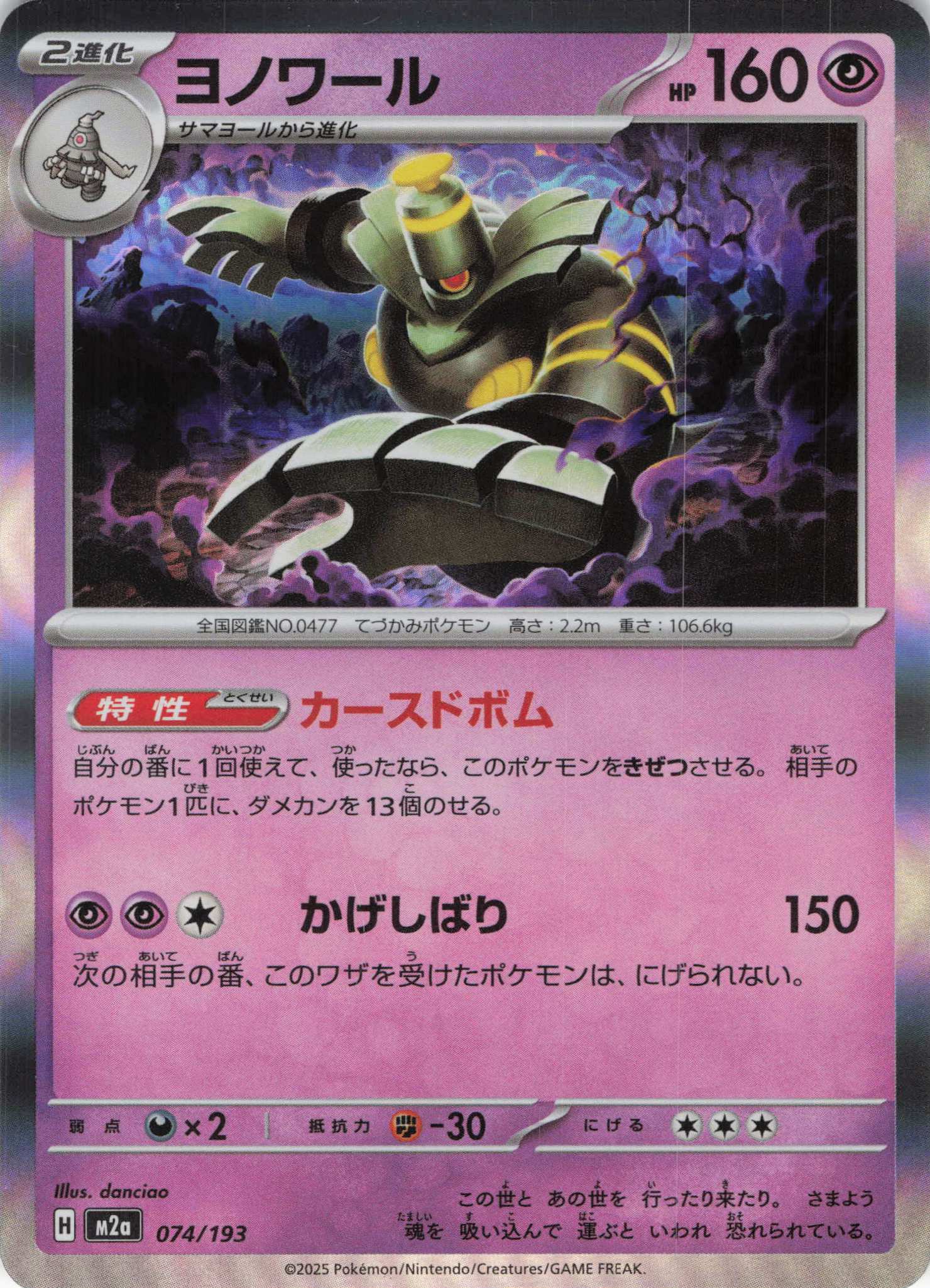 ヨノワール(074/193)［R］【M2A】