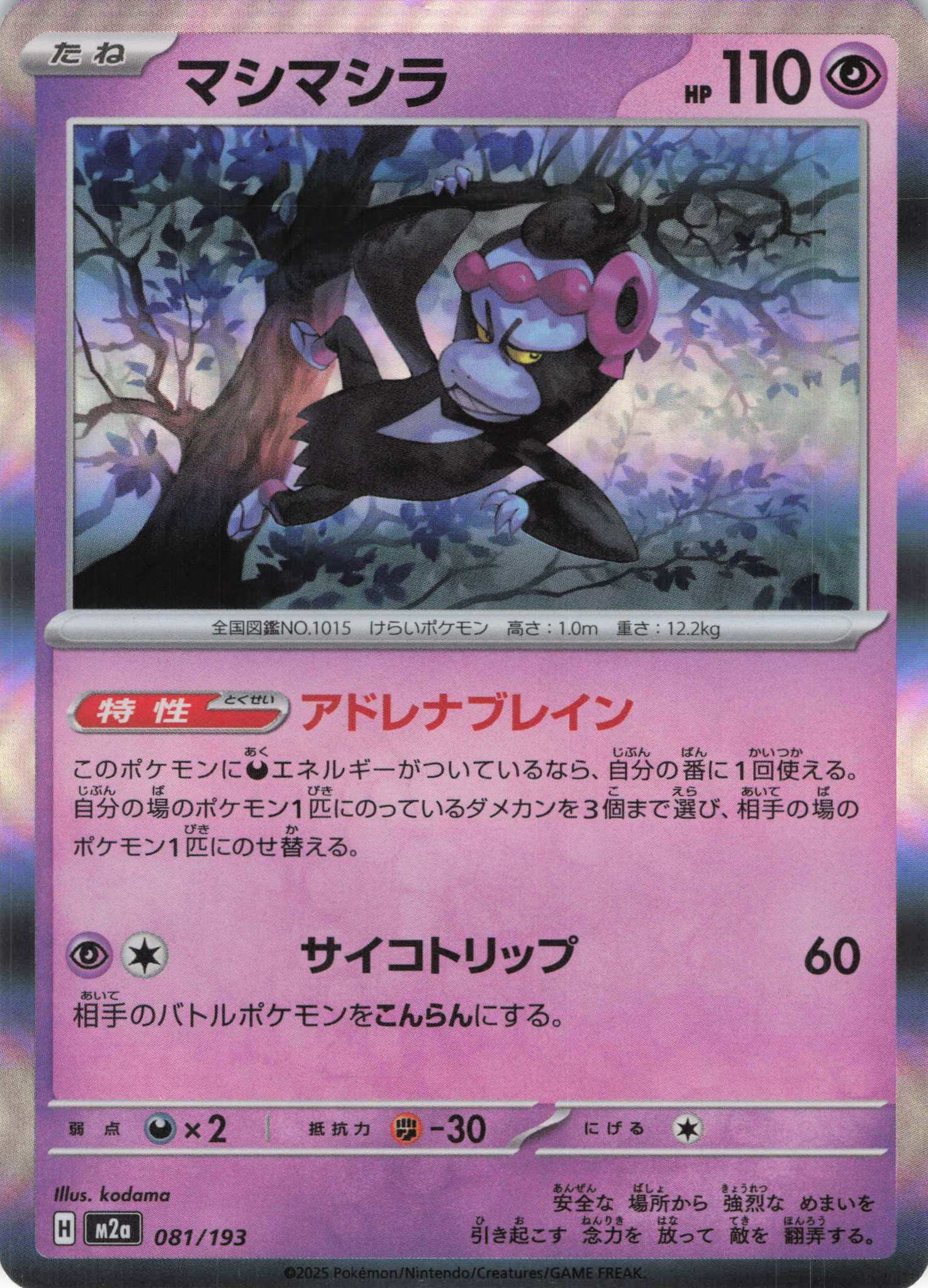 マシマシラ(081/193)［R］【M2A】