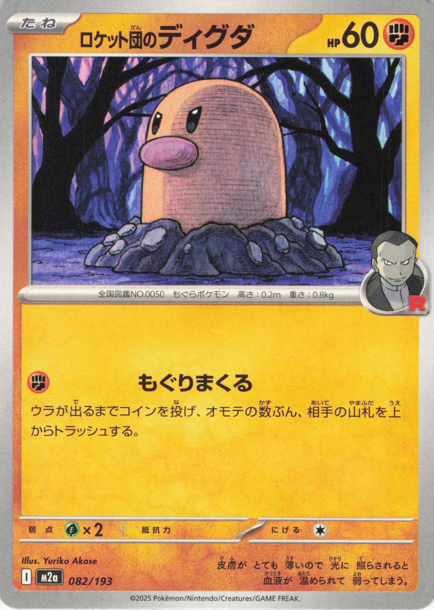 ロケット団のディグダ(082/193)［C］【M2A】