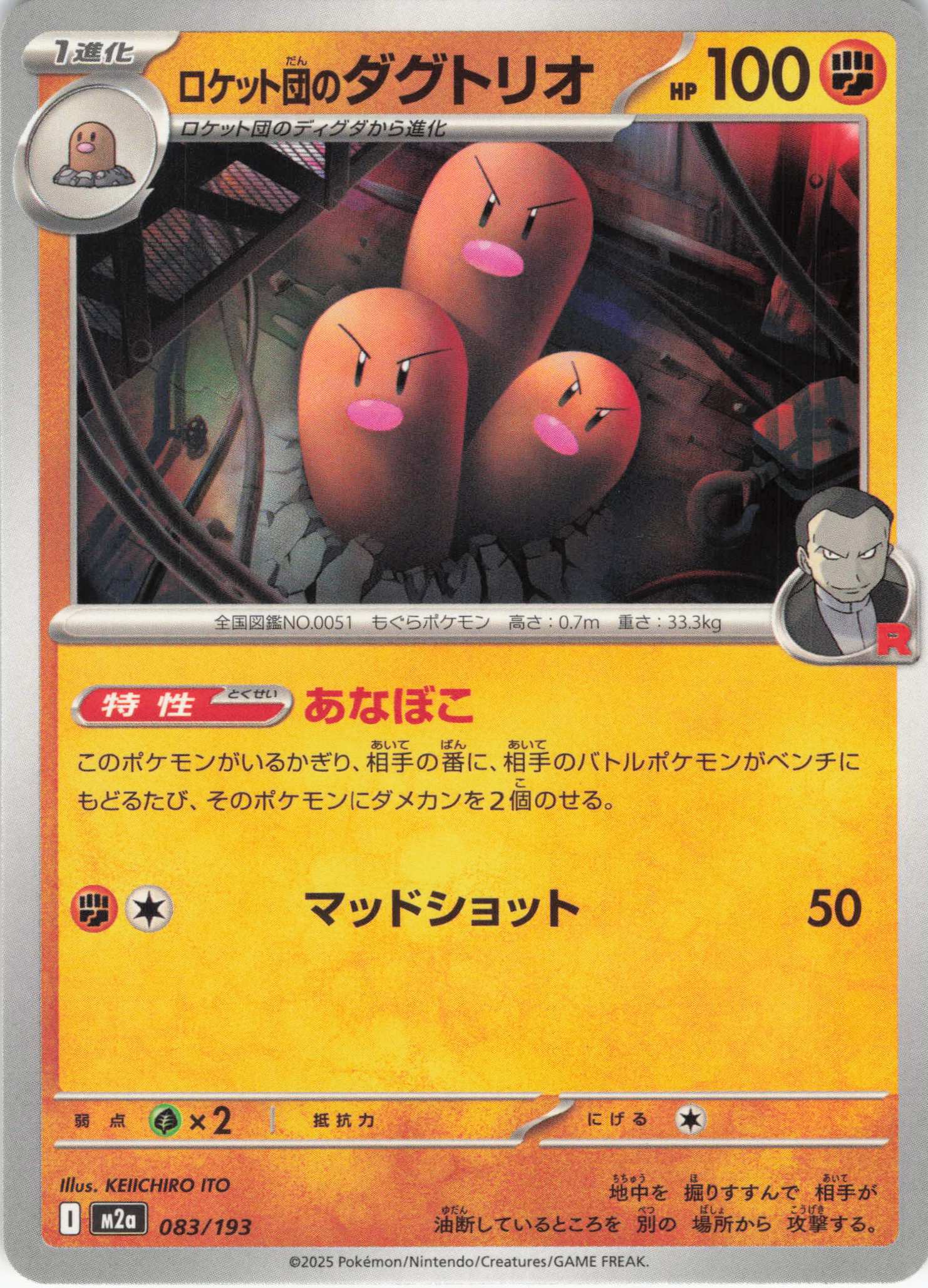 ロケット団のダグトリオ(083/193)［C］【M2A】