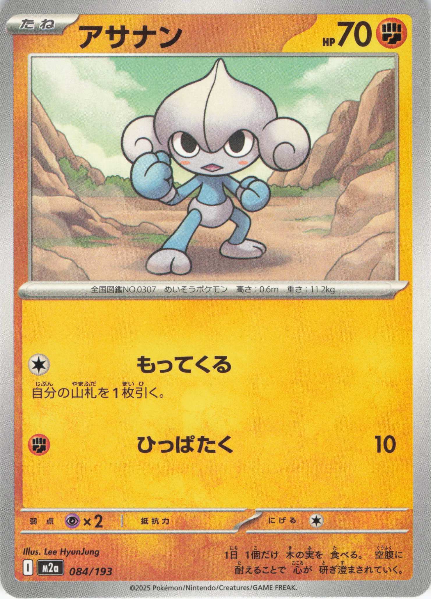 アサナン(084/193)［C］【M2A】