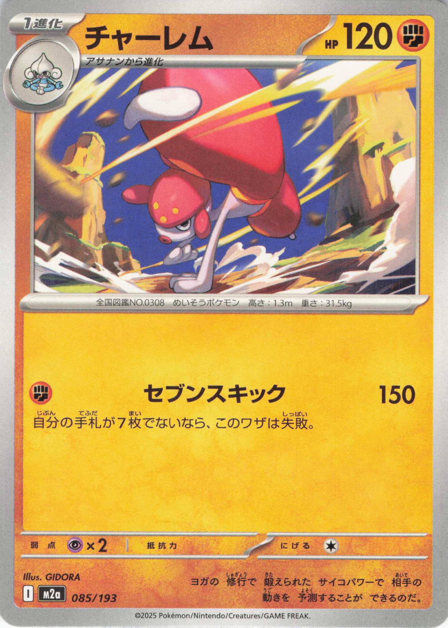 チャーレム(085/193)［C］【M2A】