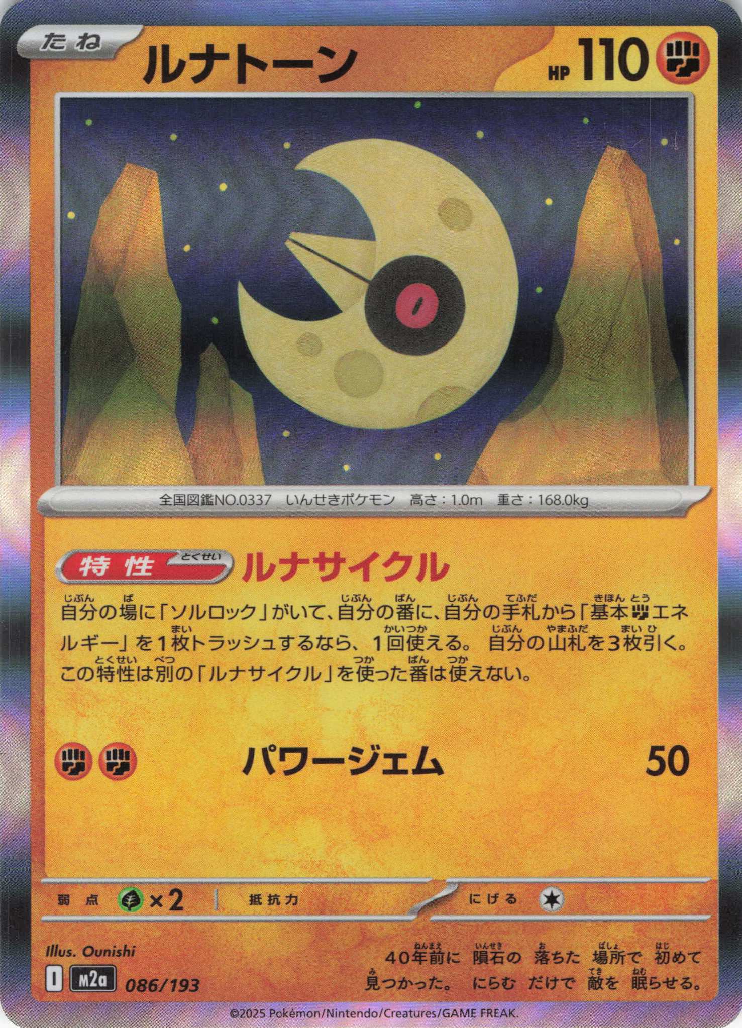 ルナトーン(086/193)［R］【M2A】