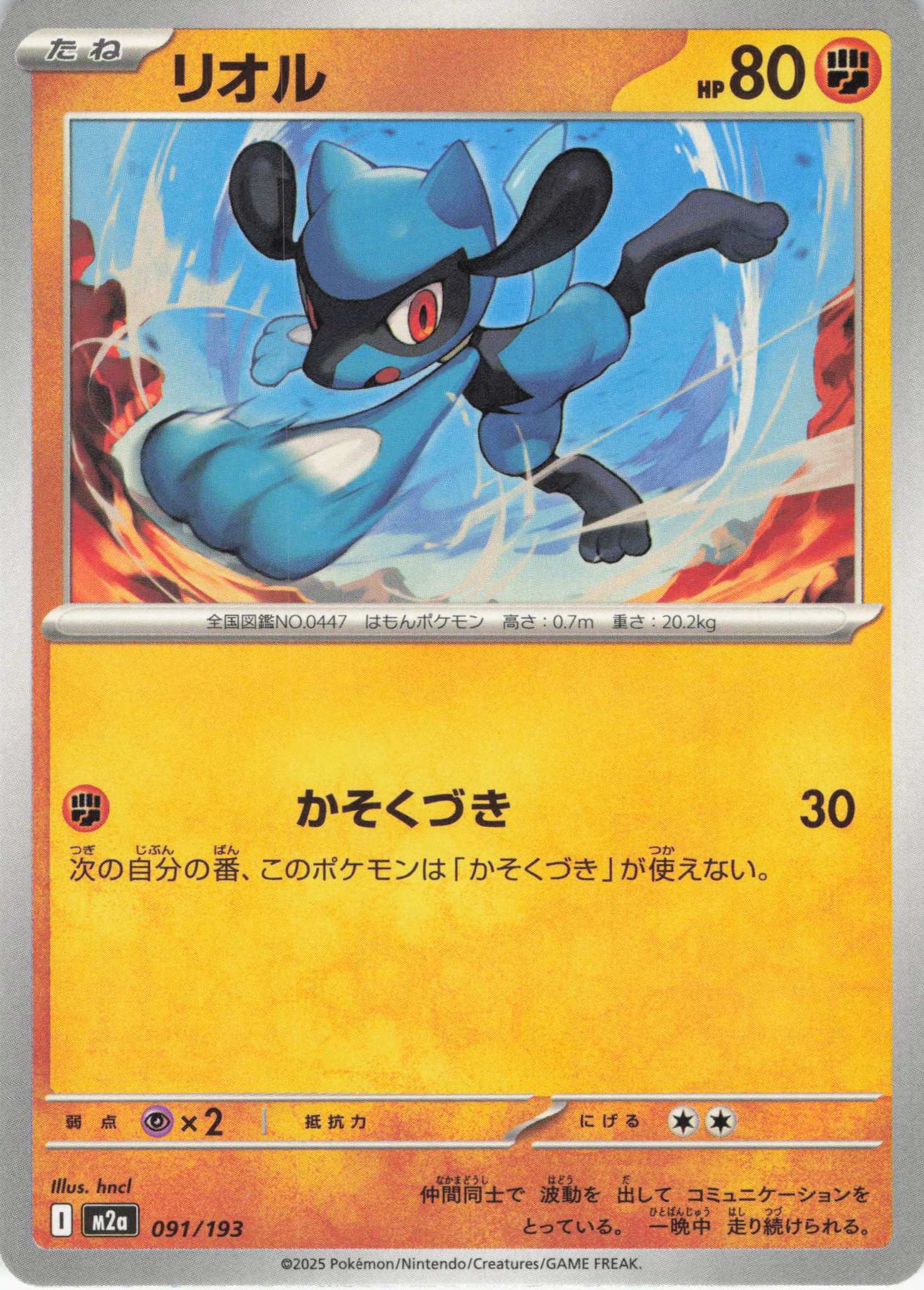 リオル(091/193)［C］【M2A】