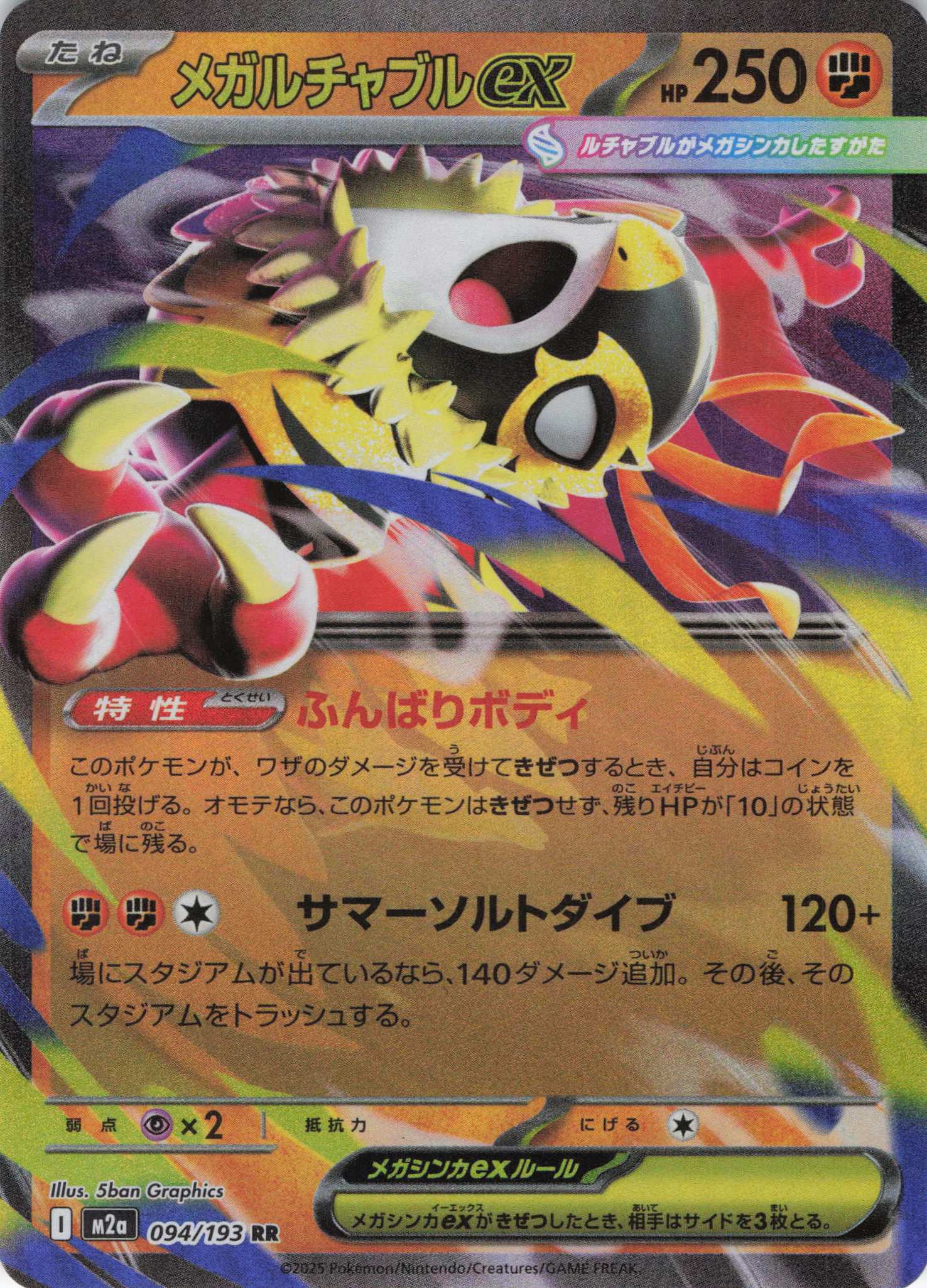 メガルチャブルex(094/193)［RR］【M2A】