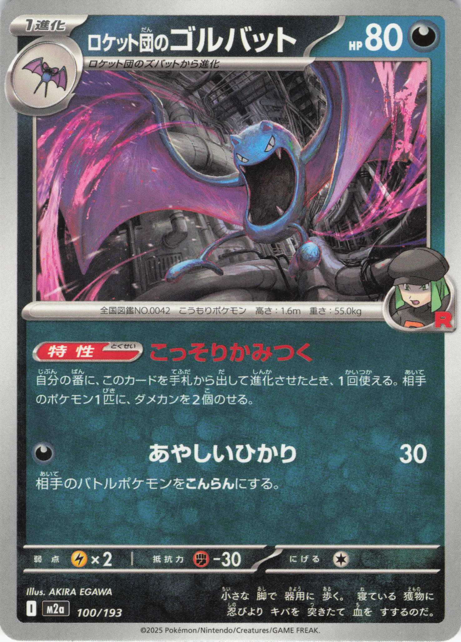 ロケット団のゴルバット(100/193)［C］【M2A】