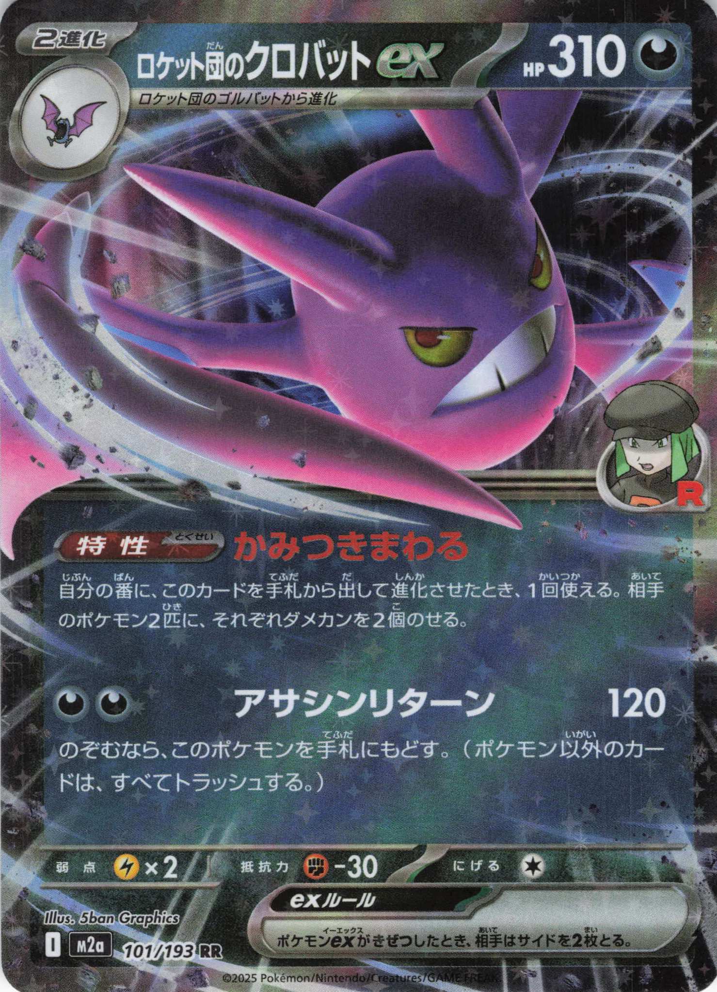 ロケット団のクロバットex(101/193)［RR］【M2A】