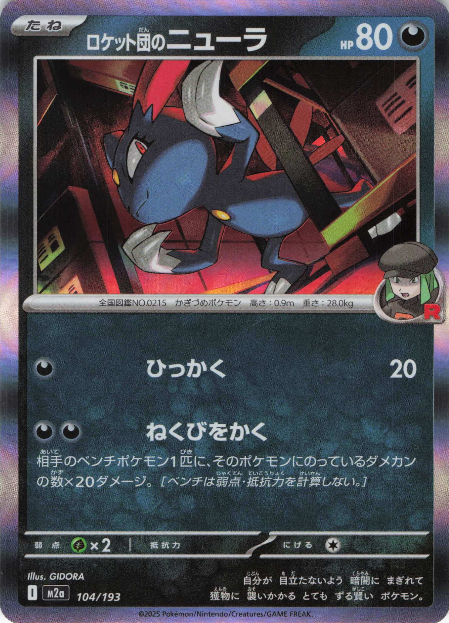 ロケット団のニューラ(104/193)［R］【M2A】