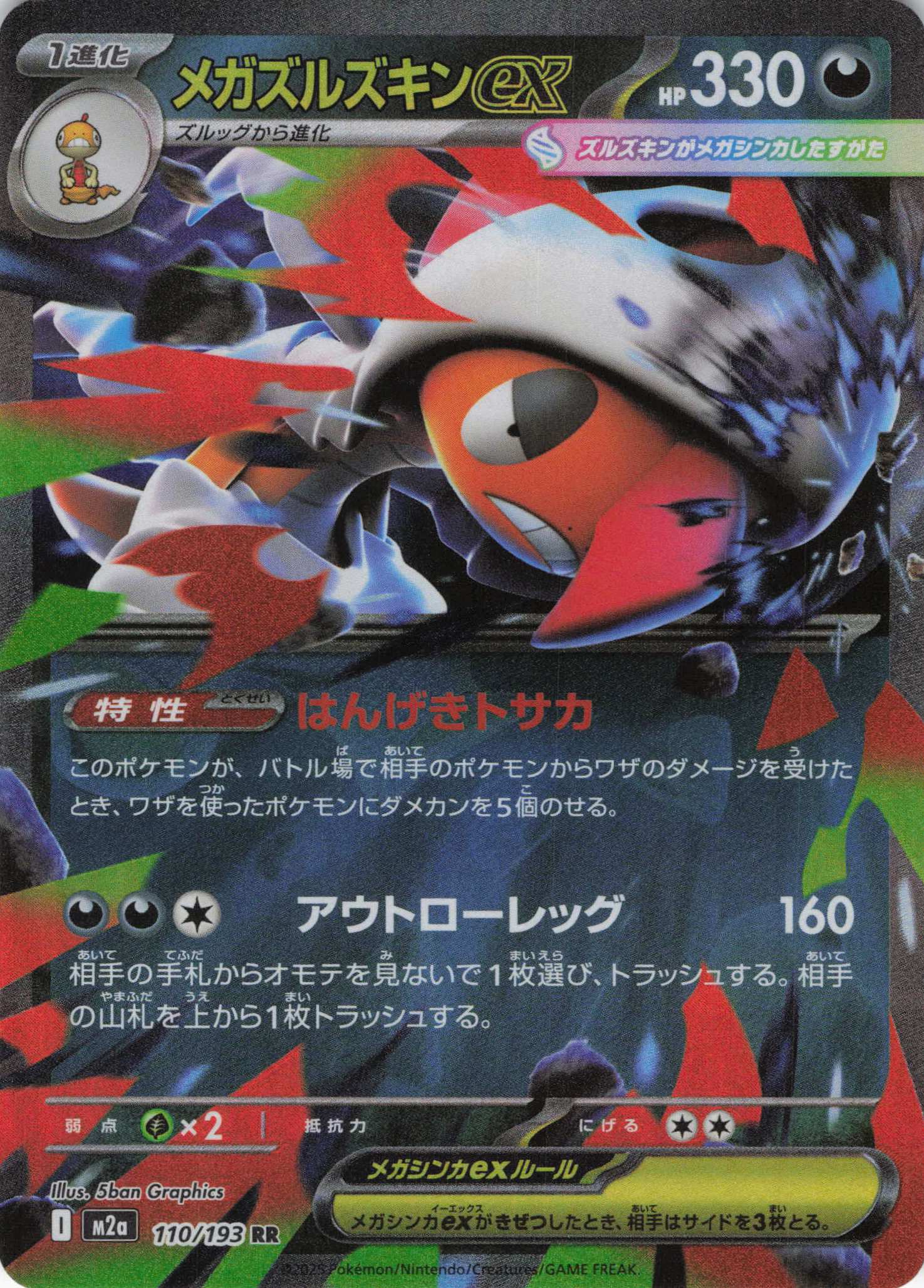 メガズルズキンex(110/193)［RR］【M2A】