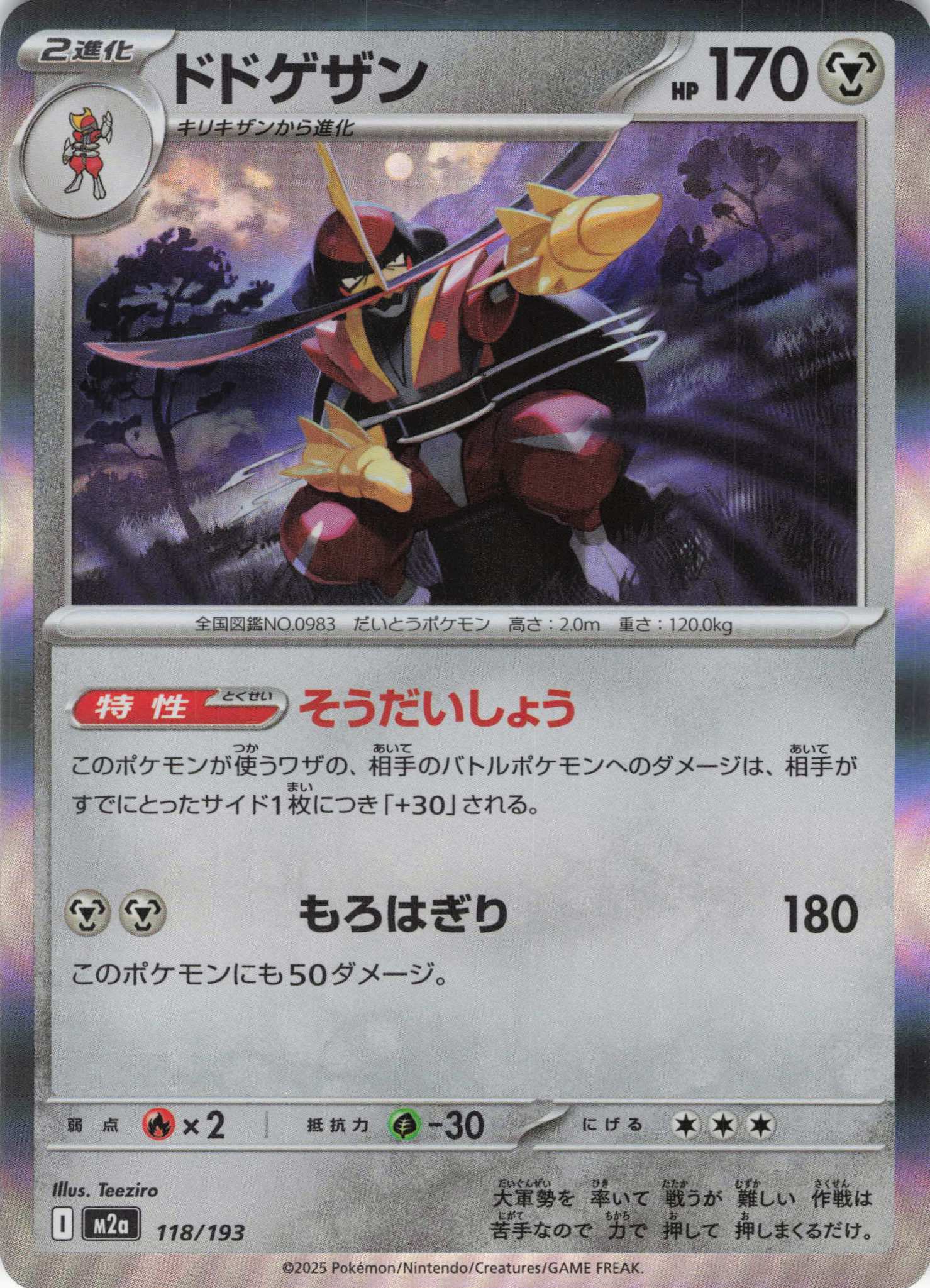 ドドゲザン(118/193)［R］【M2A】