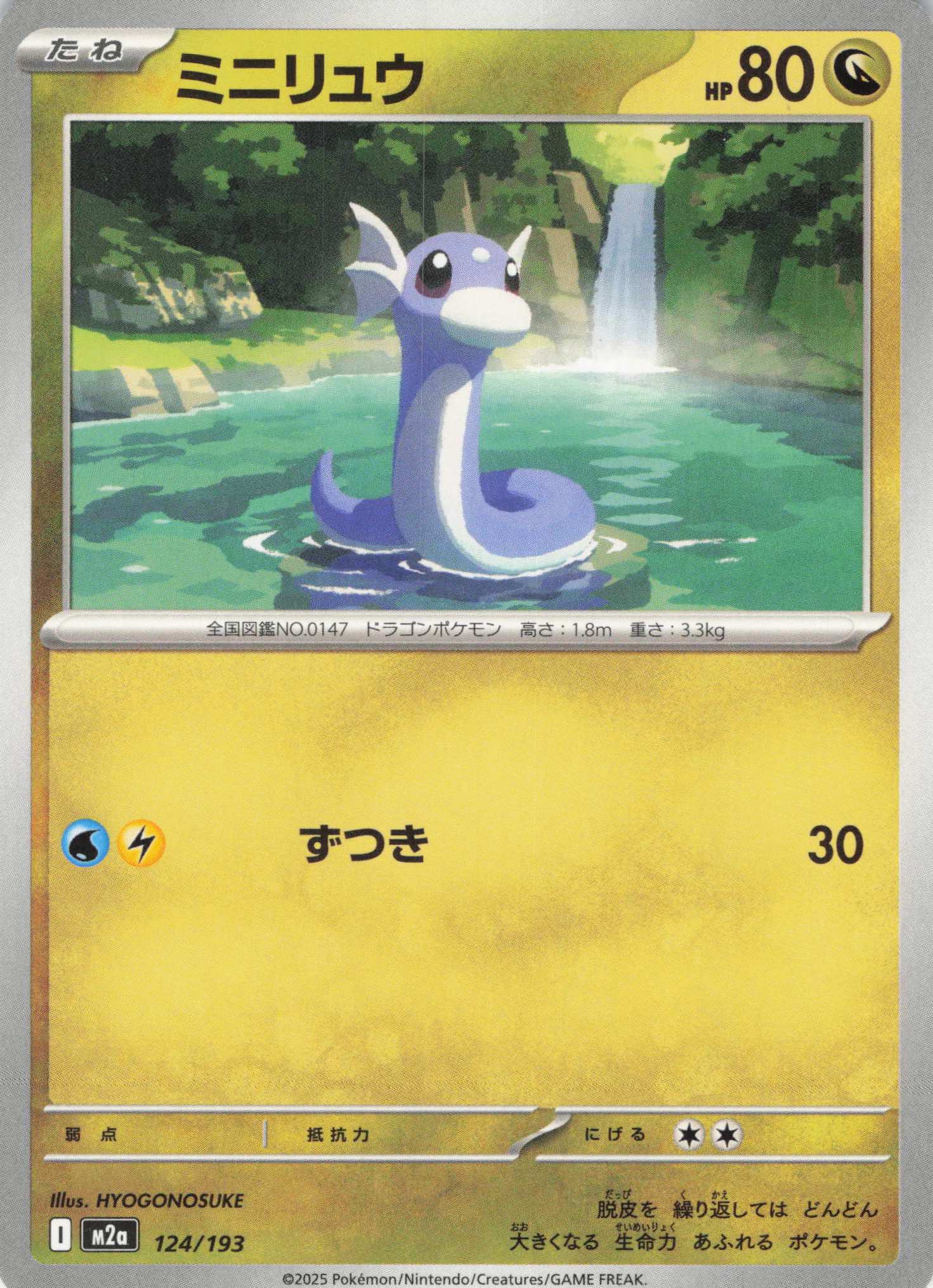 ミニリュウ(124/193)［C］【M2A】