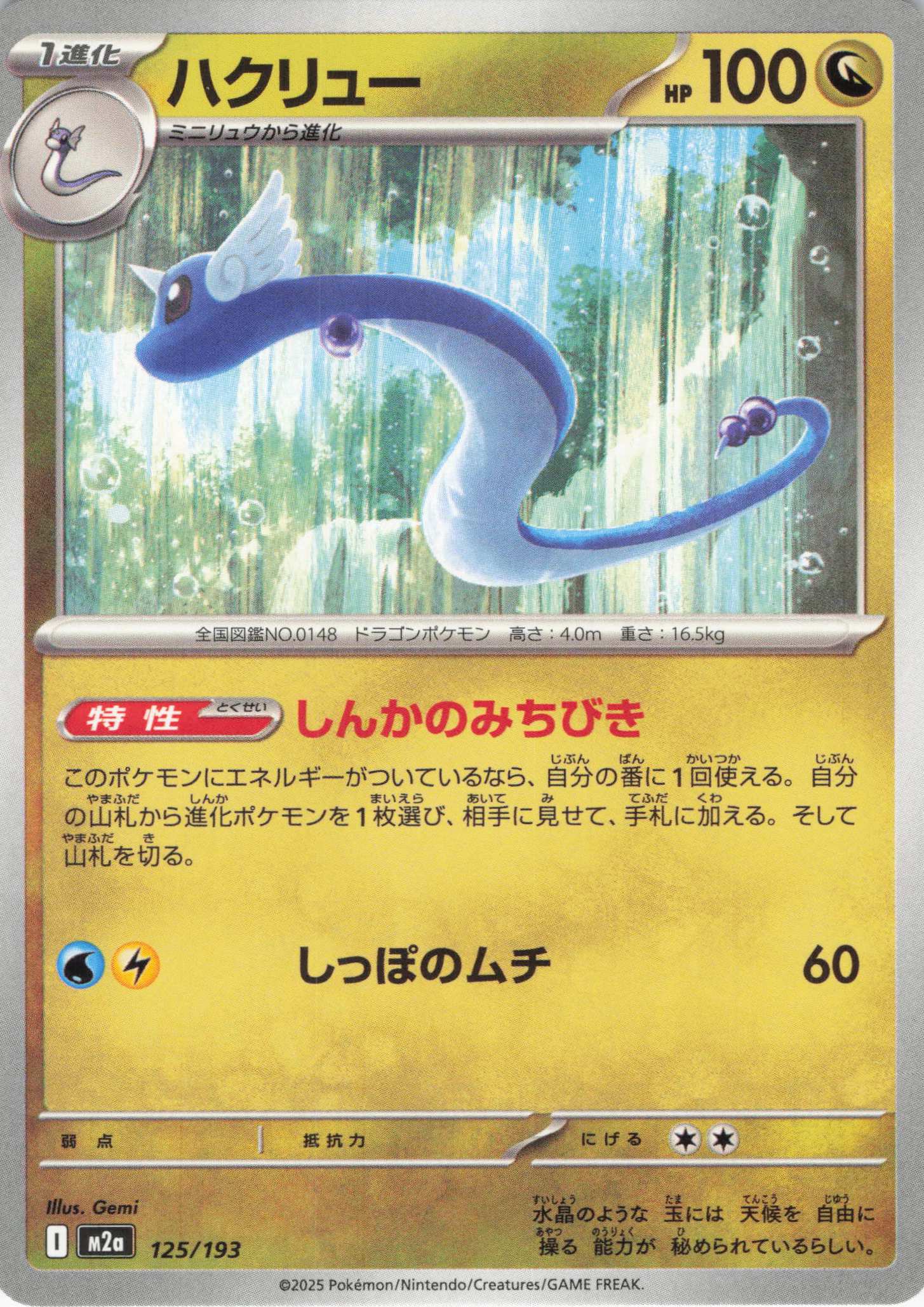 ハクリュー(125/193)［C］【M2A】