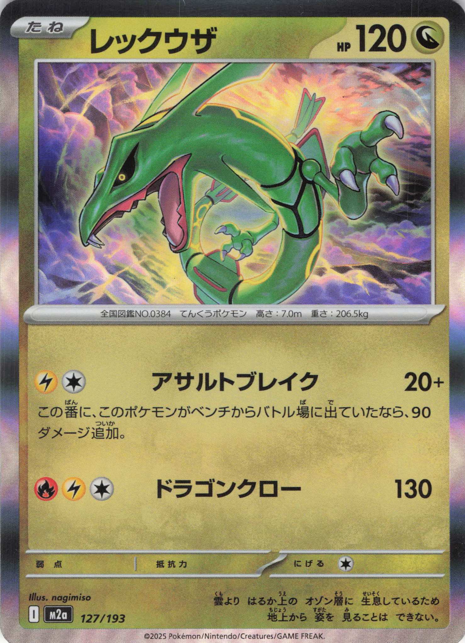 レックウザ(127/193)［R］【M2A】