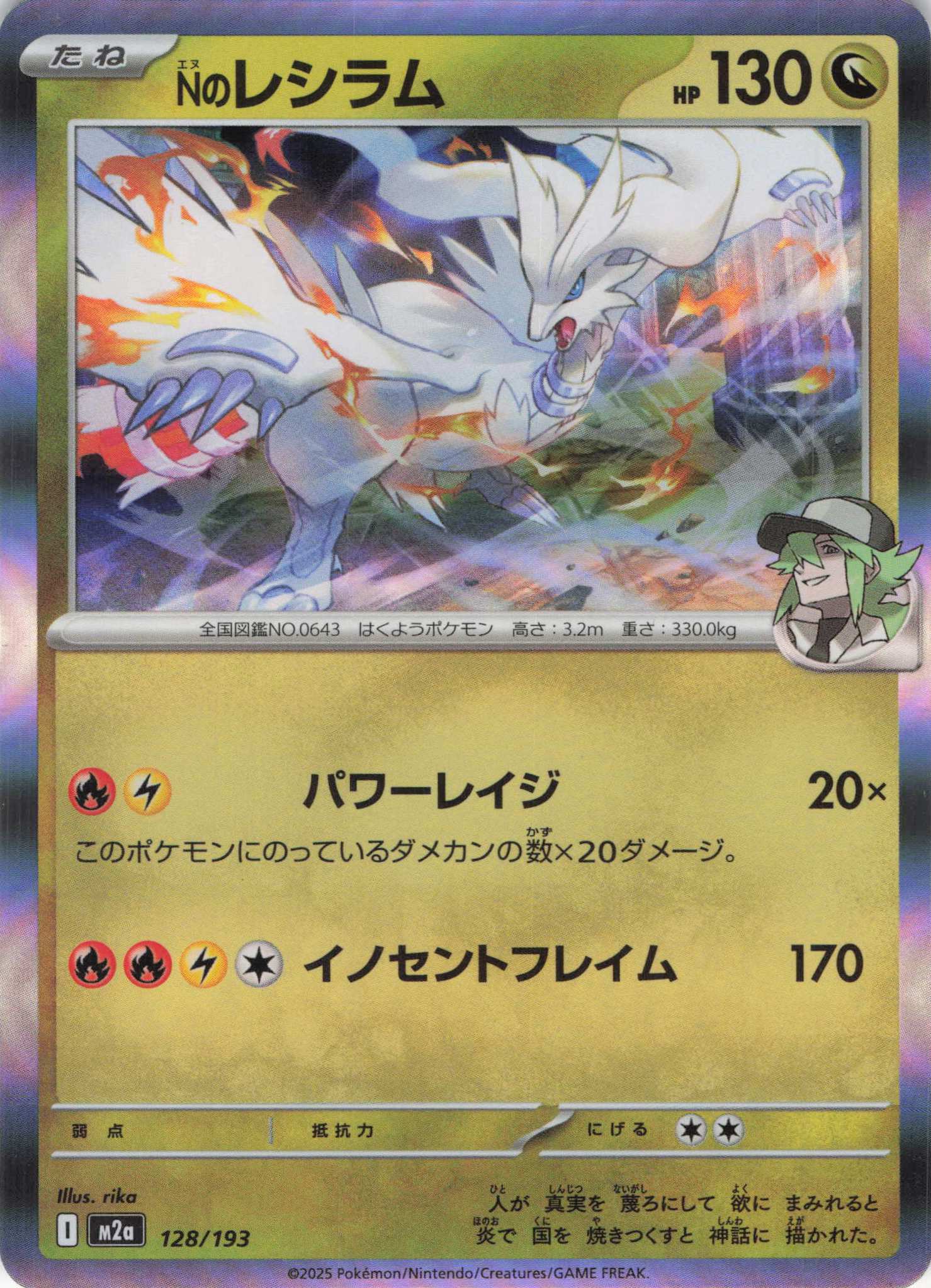 Ｎのレシラム(128/193)［R］【M2A】