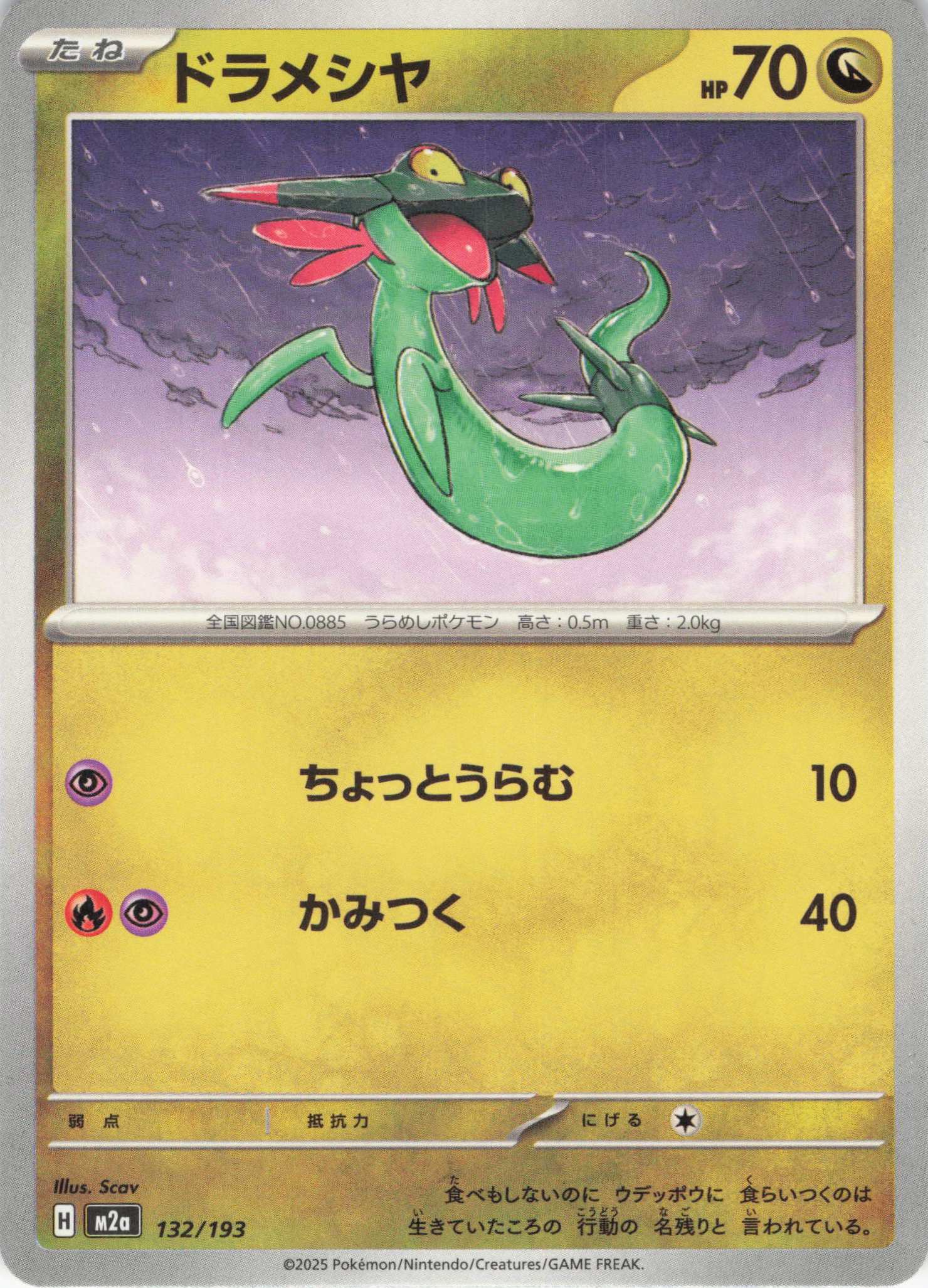 ドラメシヤ(132/193)［C］【M2A】