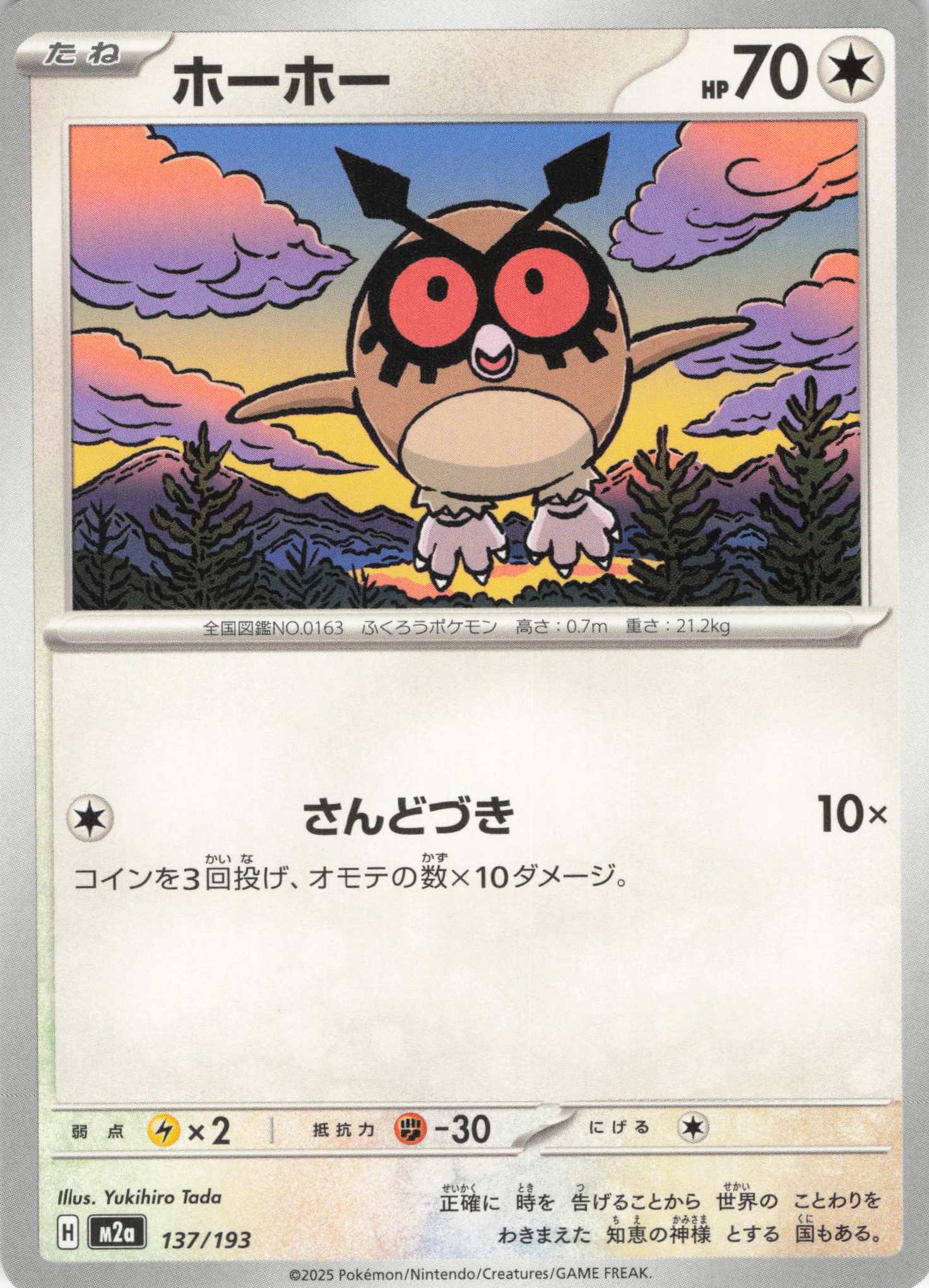 ホーホー(137/193)［C］【M2A】