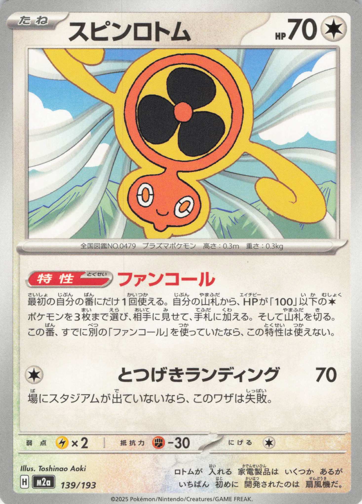 スピンロトム(139/193)［C］【M2A】