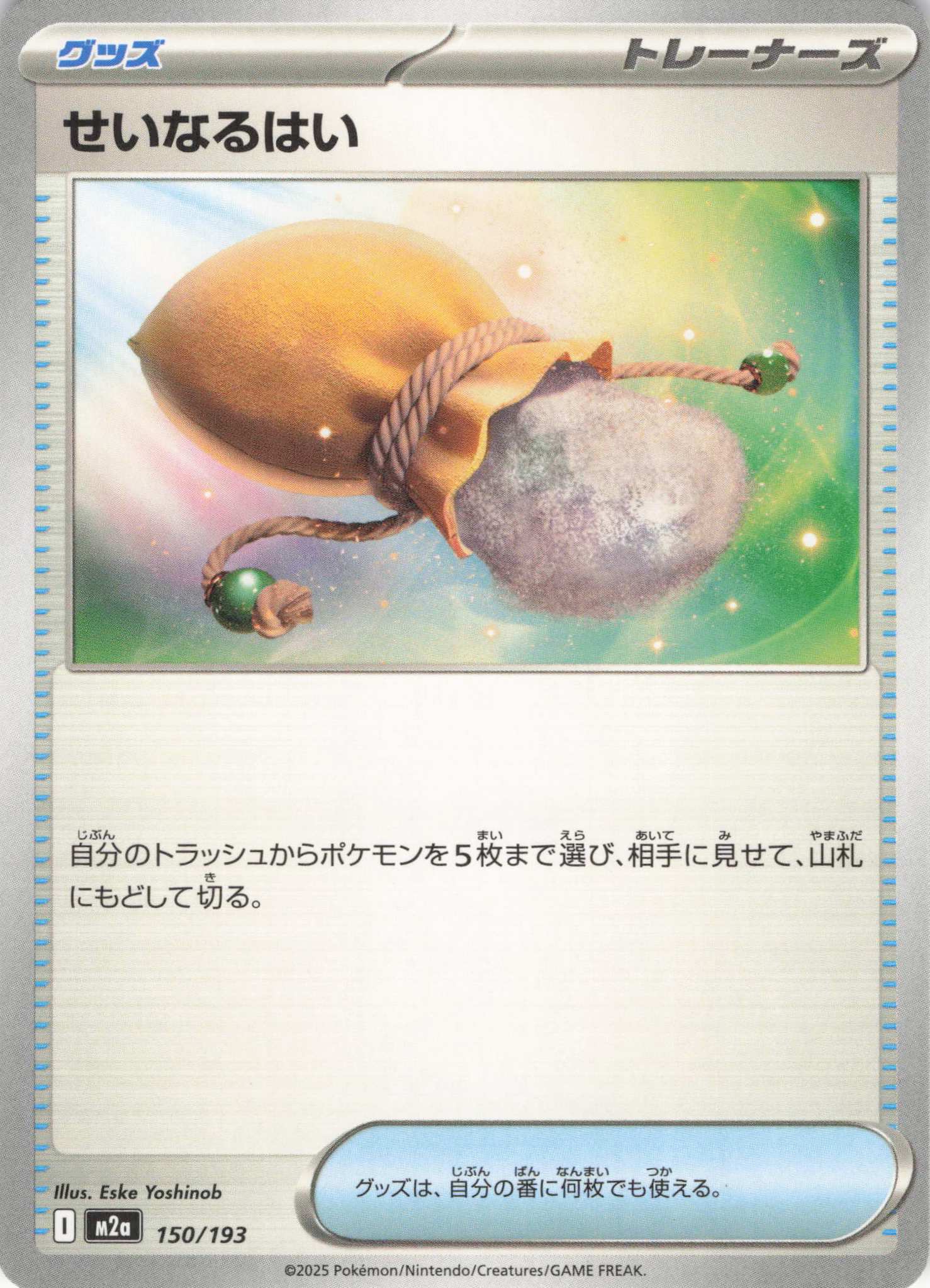 せいなるはい(150/193)［C］【M2A】