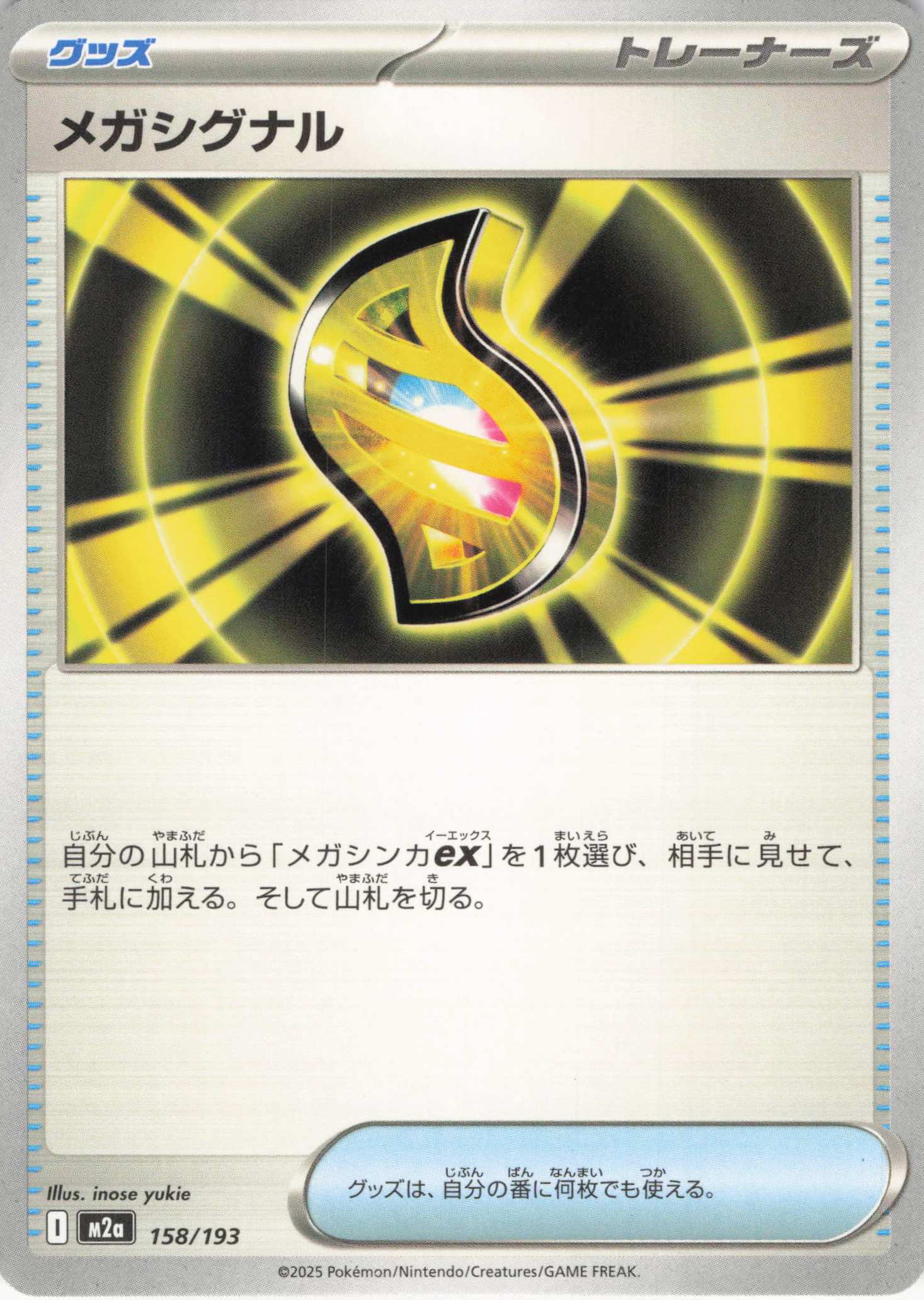 メガシグナル(158/193)［C］【M2A】