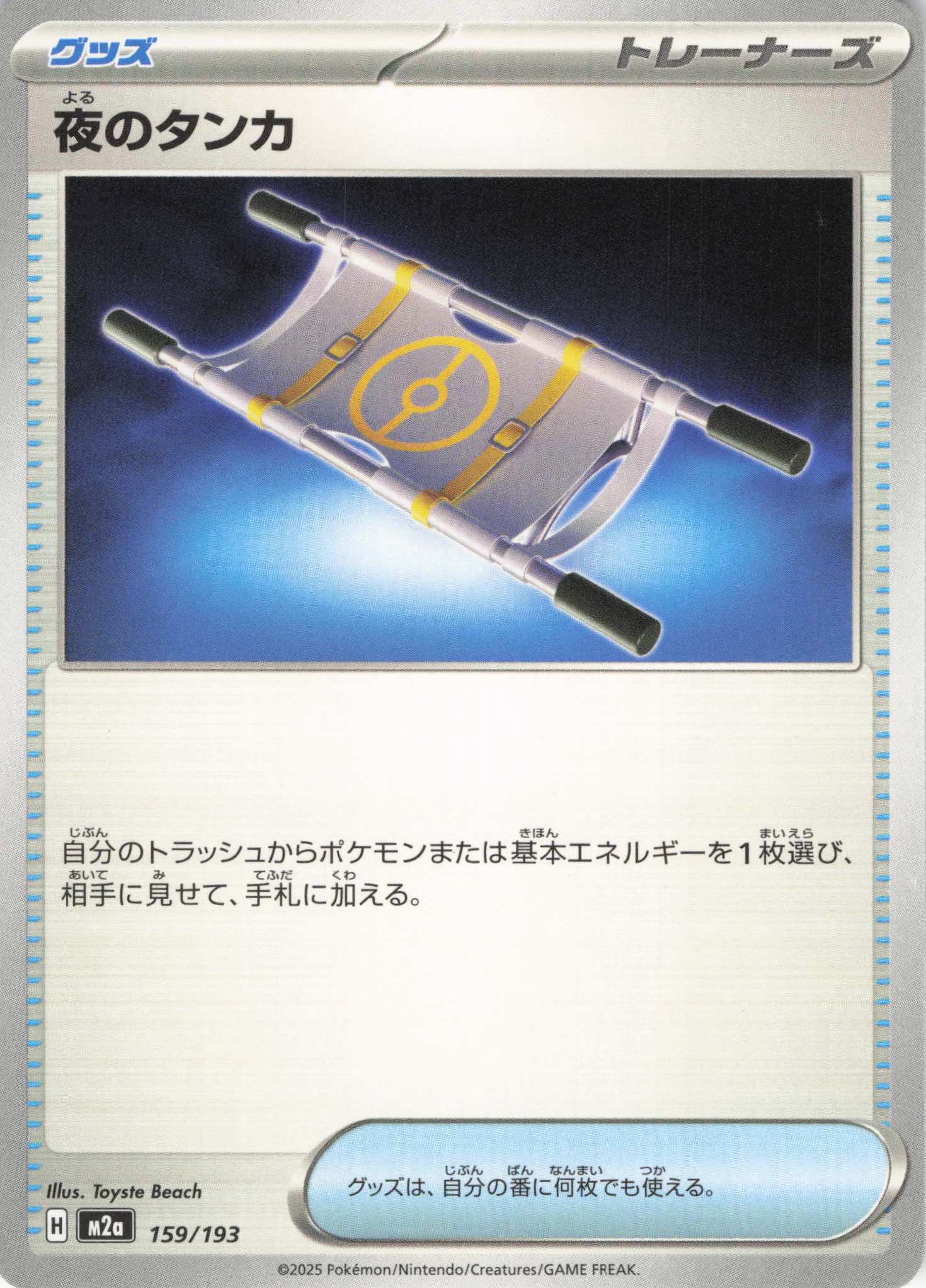 夜のタンカ(159/193)［C］【M2A】