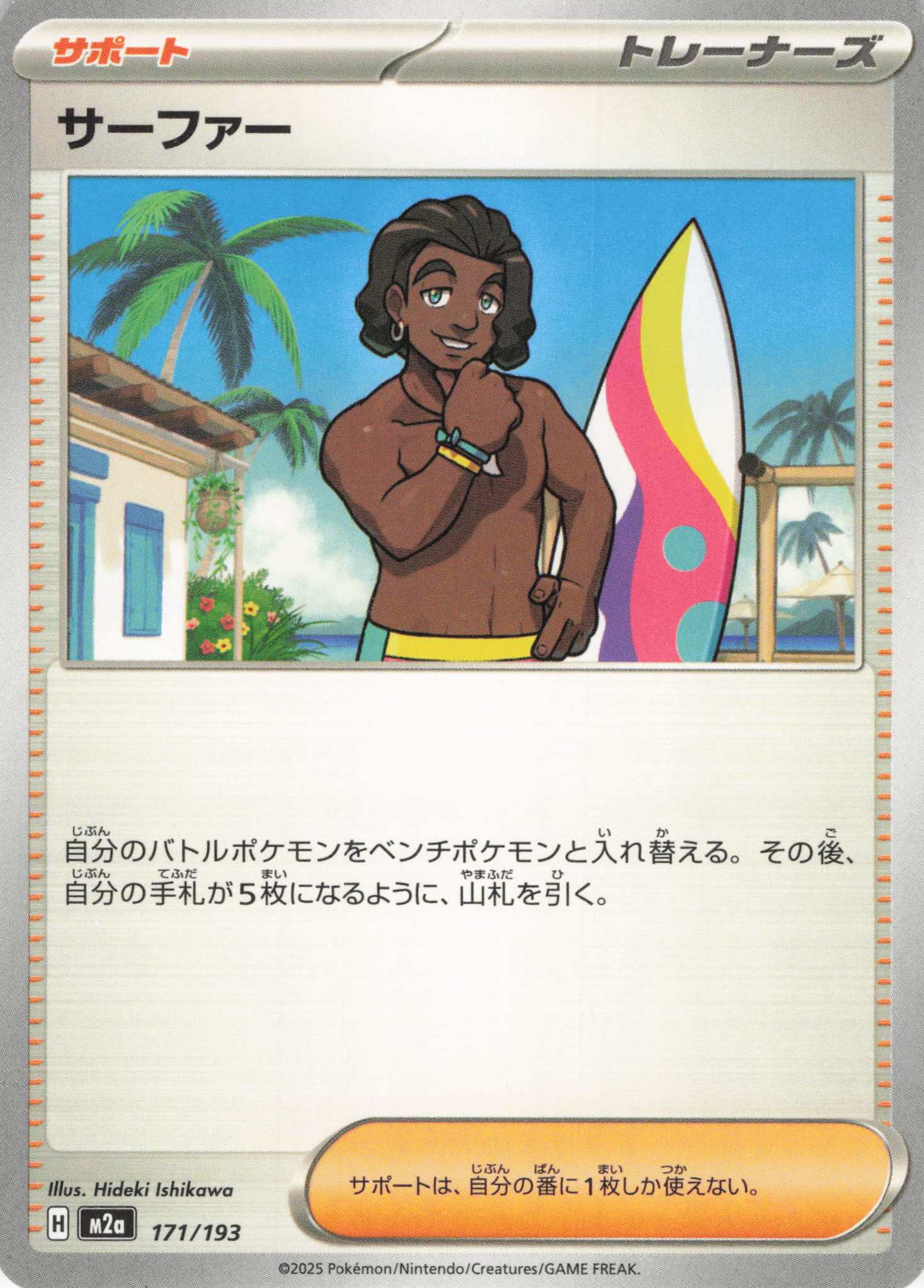 サーファー(171/193)［C］【M2A】