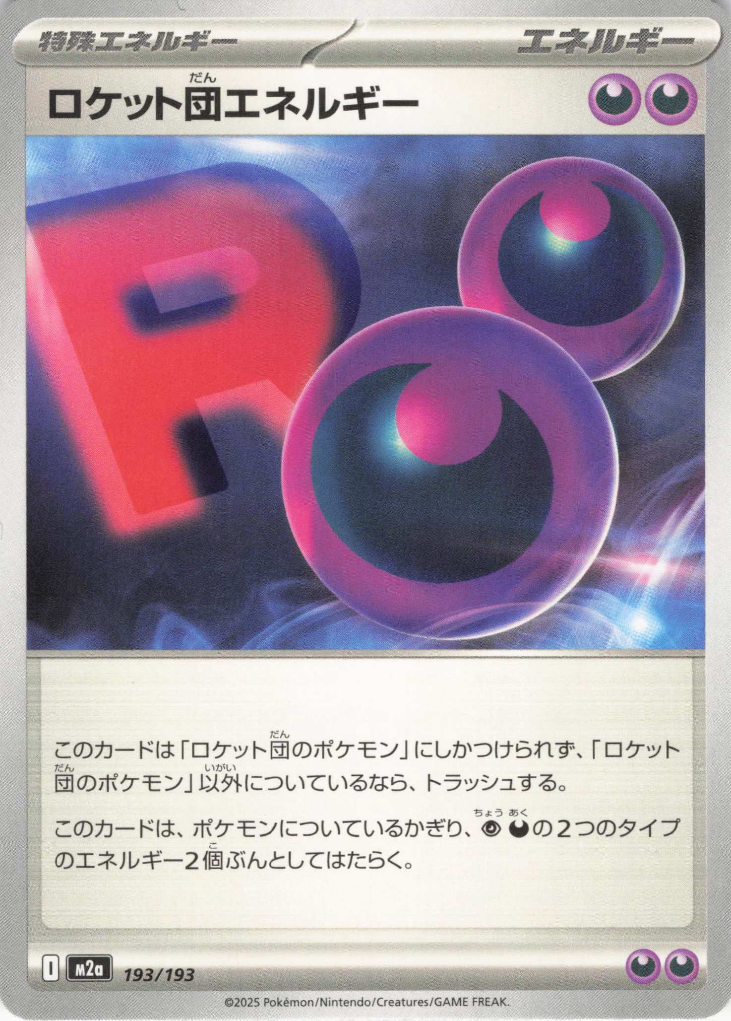 ロケット団エネルギー(193/193)［C］【M2A】